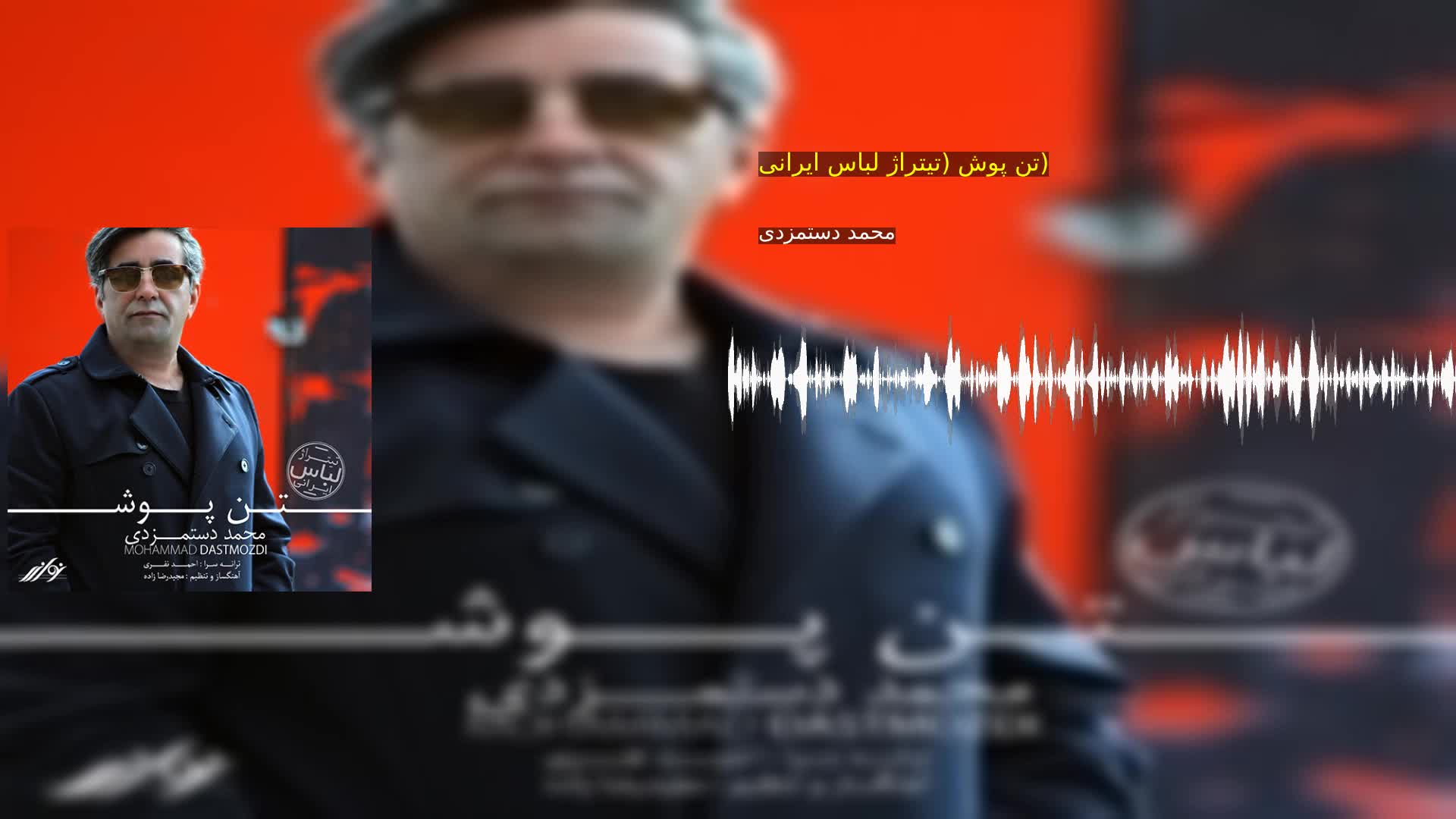 دانلود تن پوش (تیتراژ لباس ایرانی) محمد دستمزدی