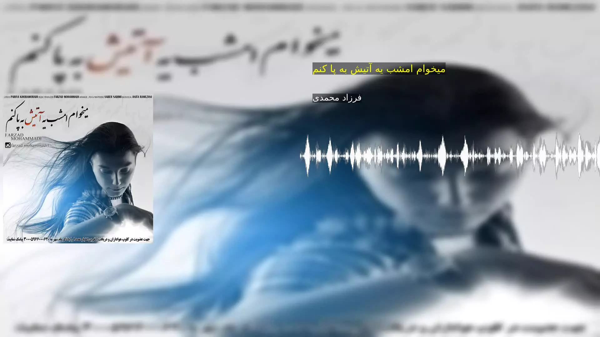 میخوام امشب یه آتیش به پا کنم فرزاد محمدی