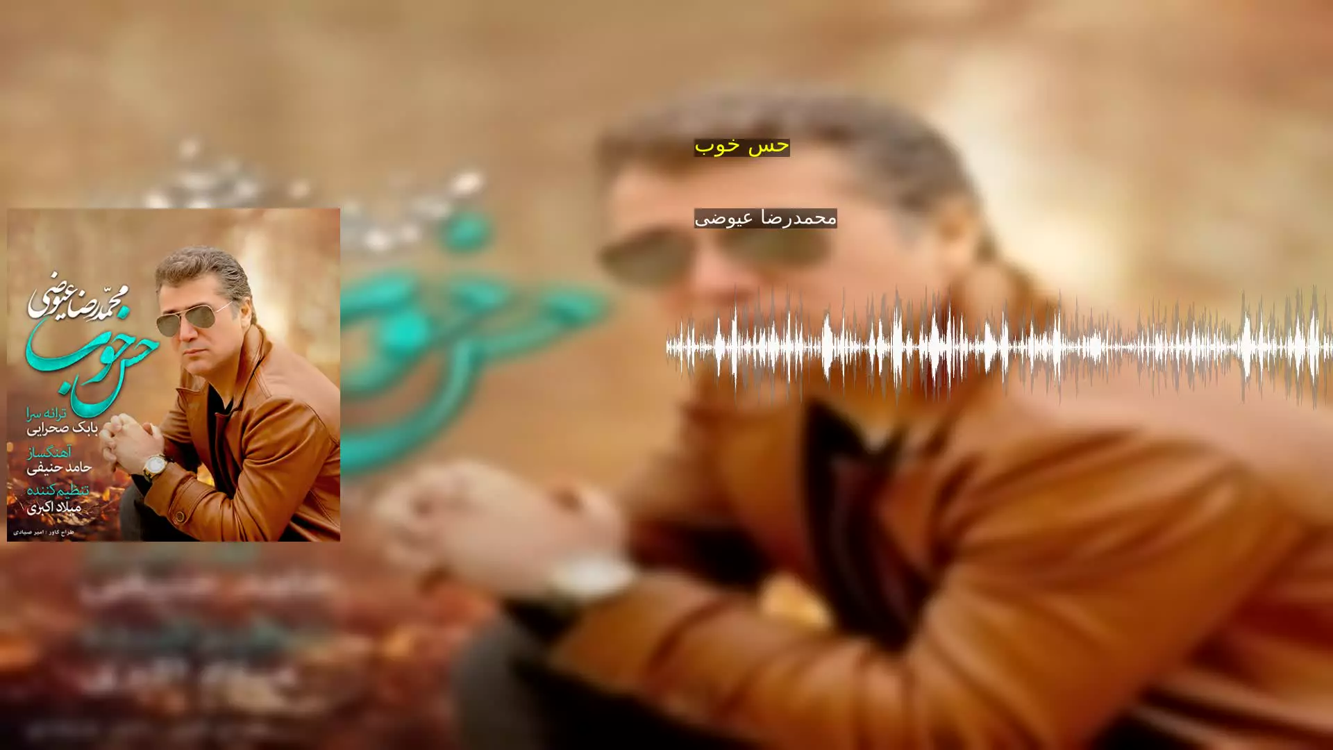 حس خوب محمدرضا عیوضی