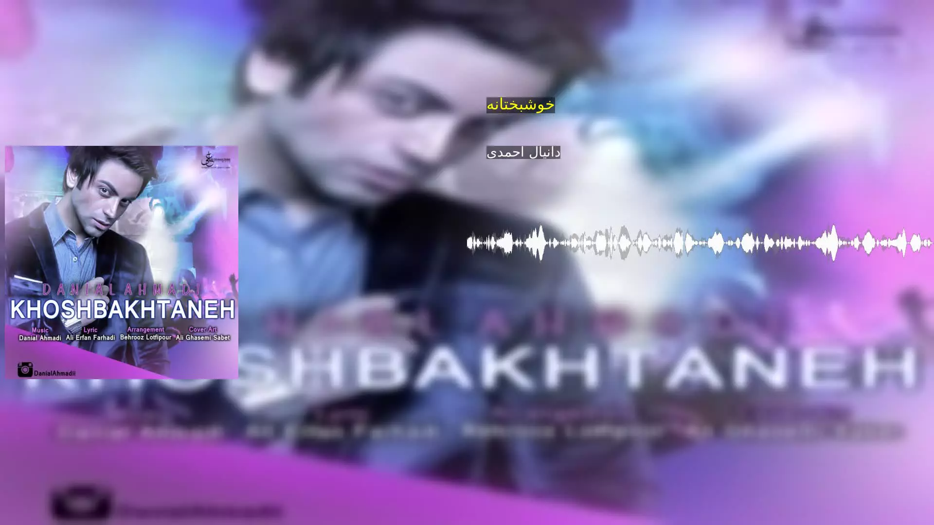 خوشبختانه دانیال احمدی