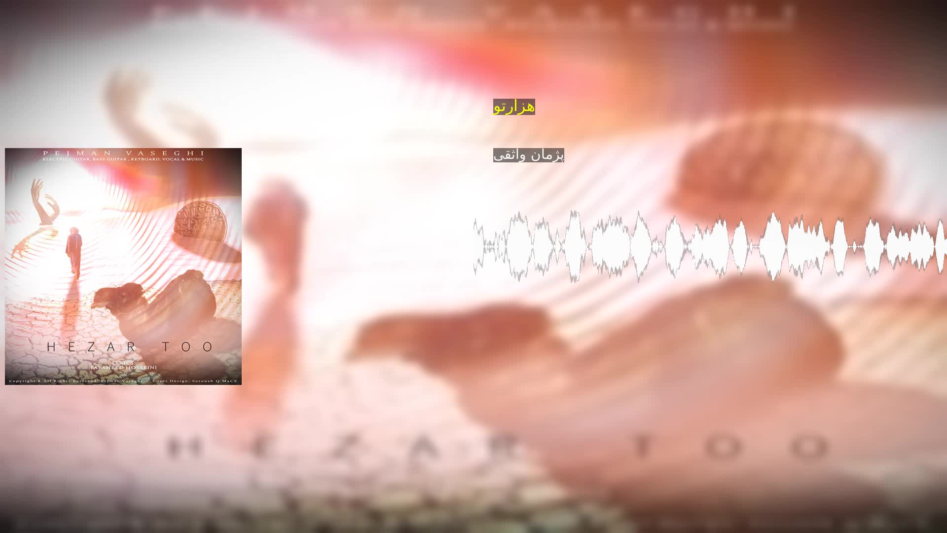 دانلود هزارتو پژمان واثقی