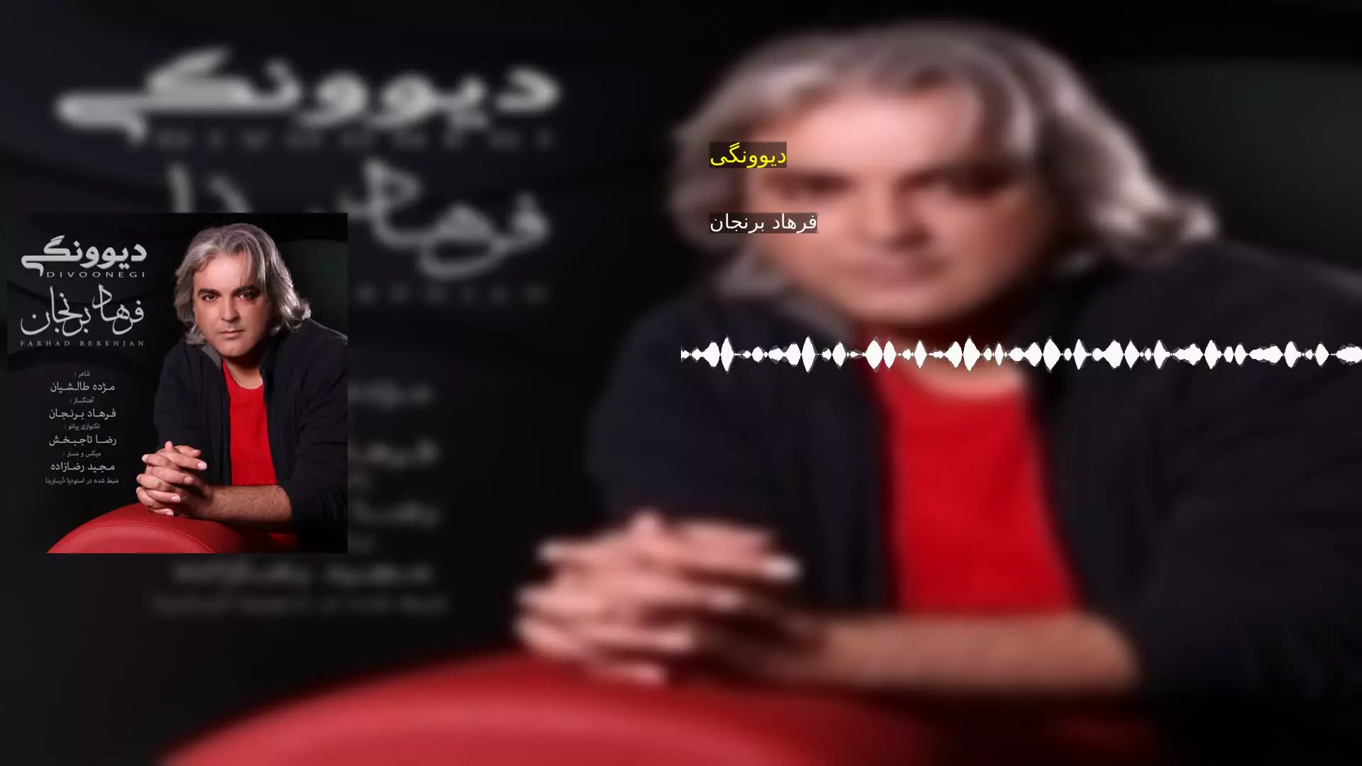 دیوونگی فرهاد برنجان