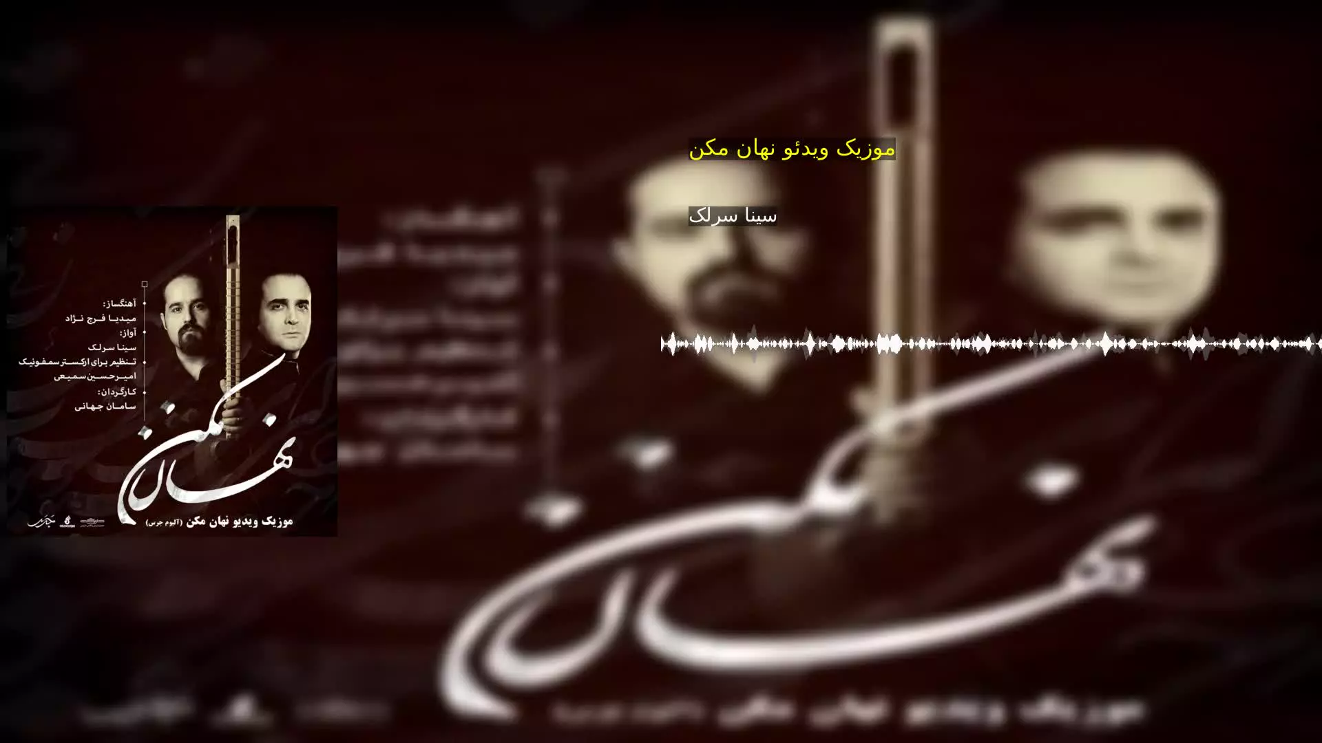 موزیک ویدئو نهان مکن سینا سرلک