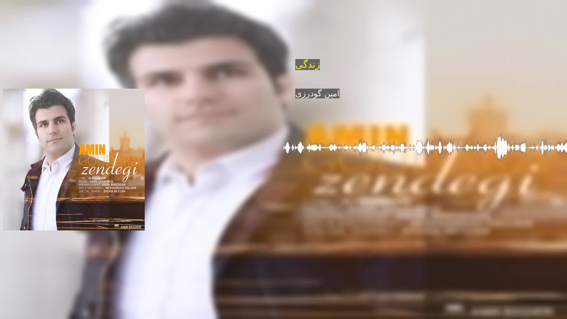 دانلود زندگی امین گودرزی