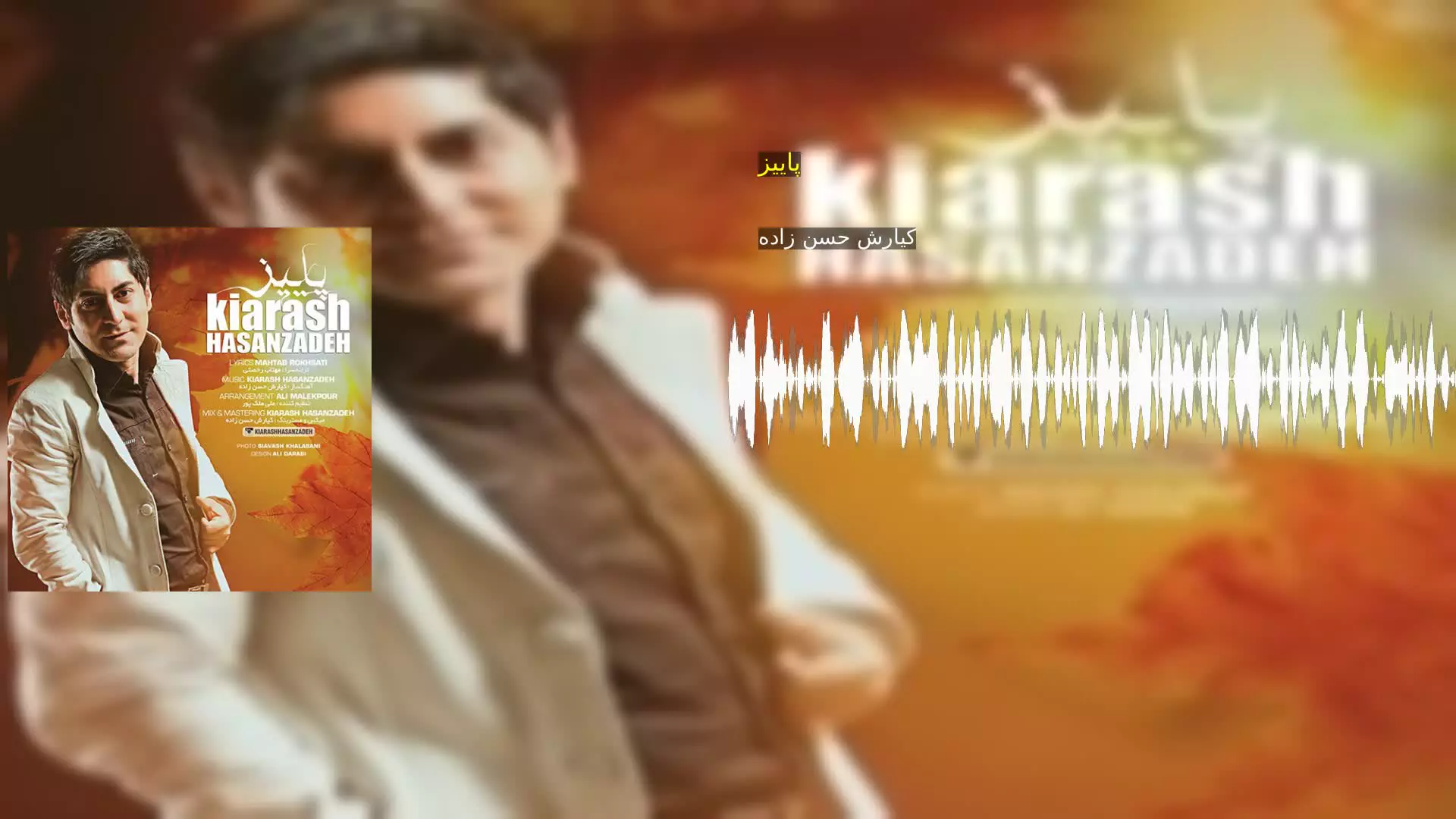 پاییز کیارش حسن زاده