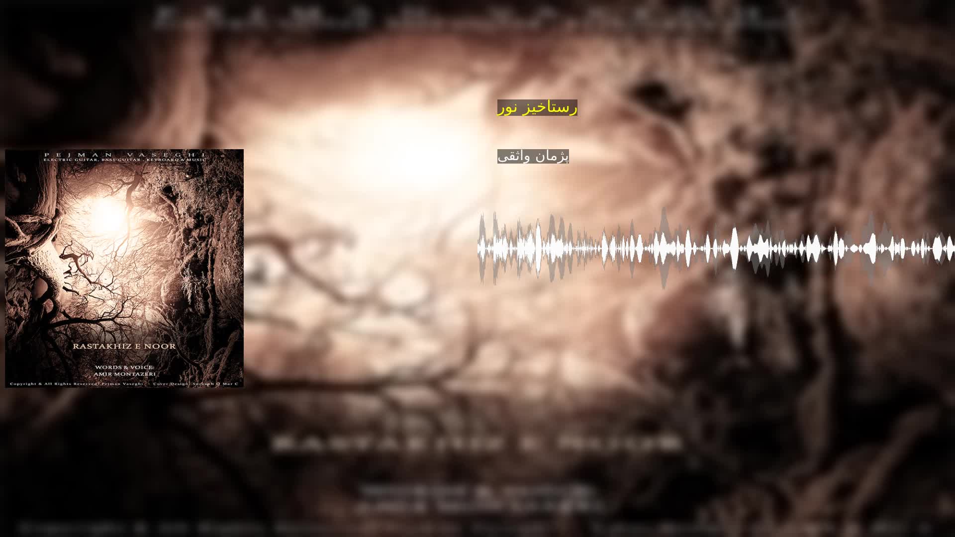 دانلود رستاخیز نور پژمان واثقی