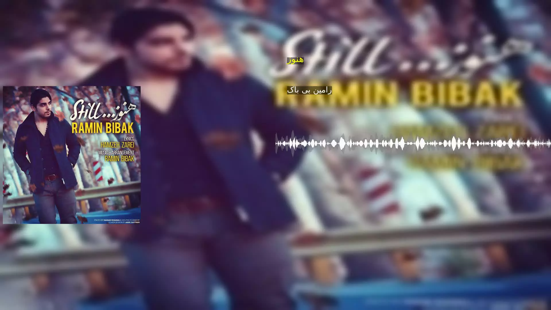 هنوز رامین بی باک