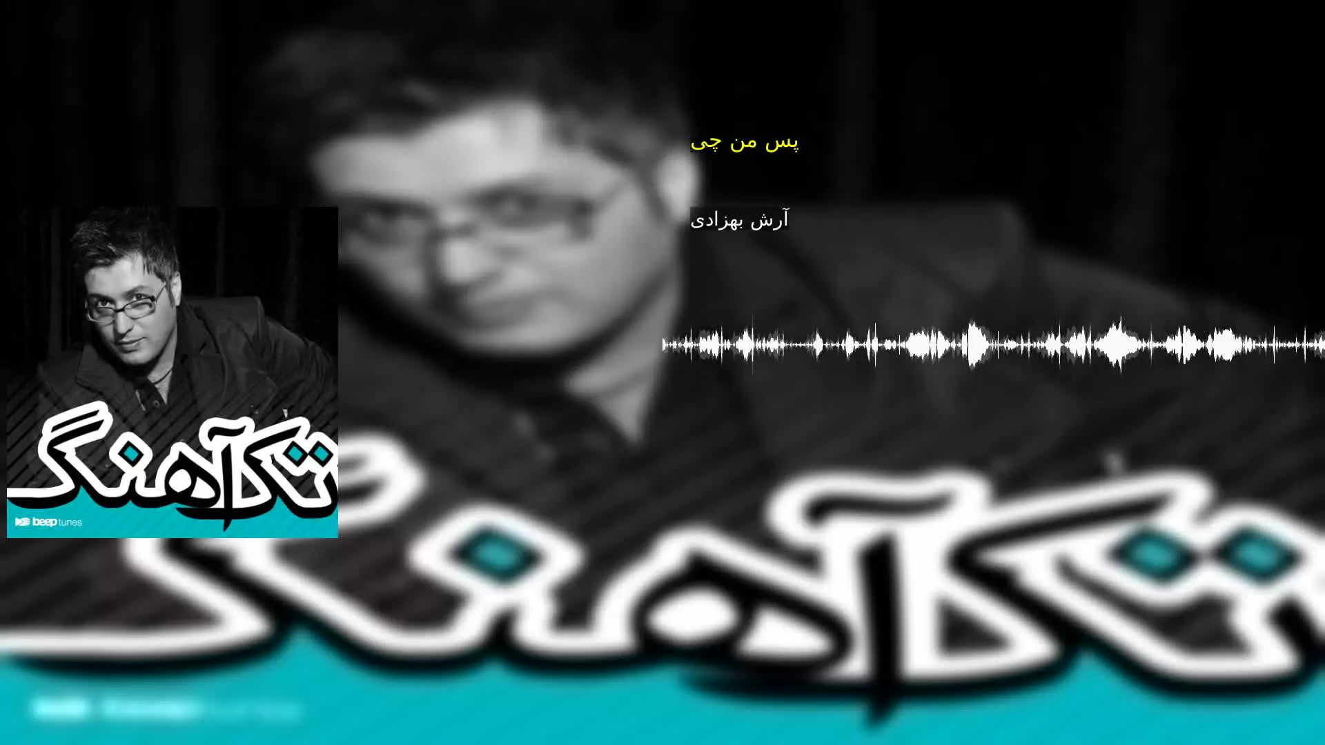 پس من چی آرش بهزادی