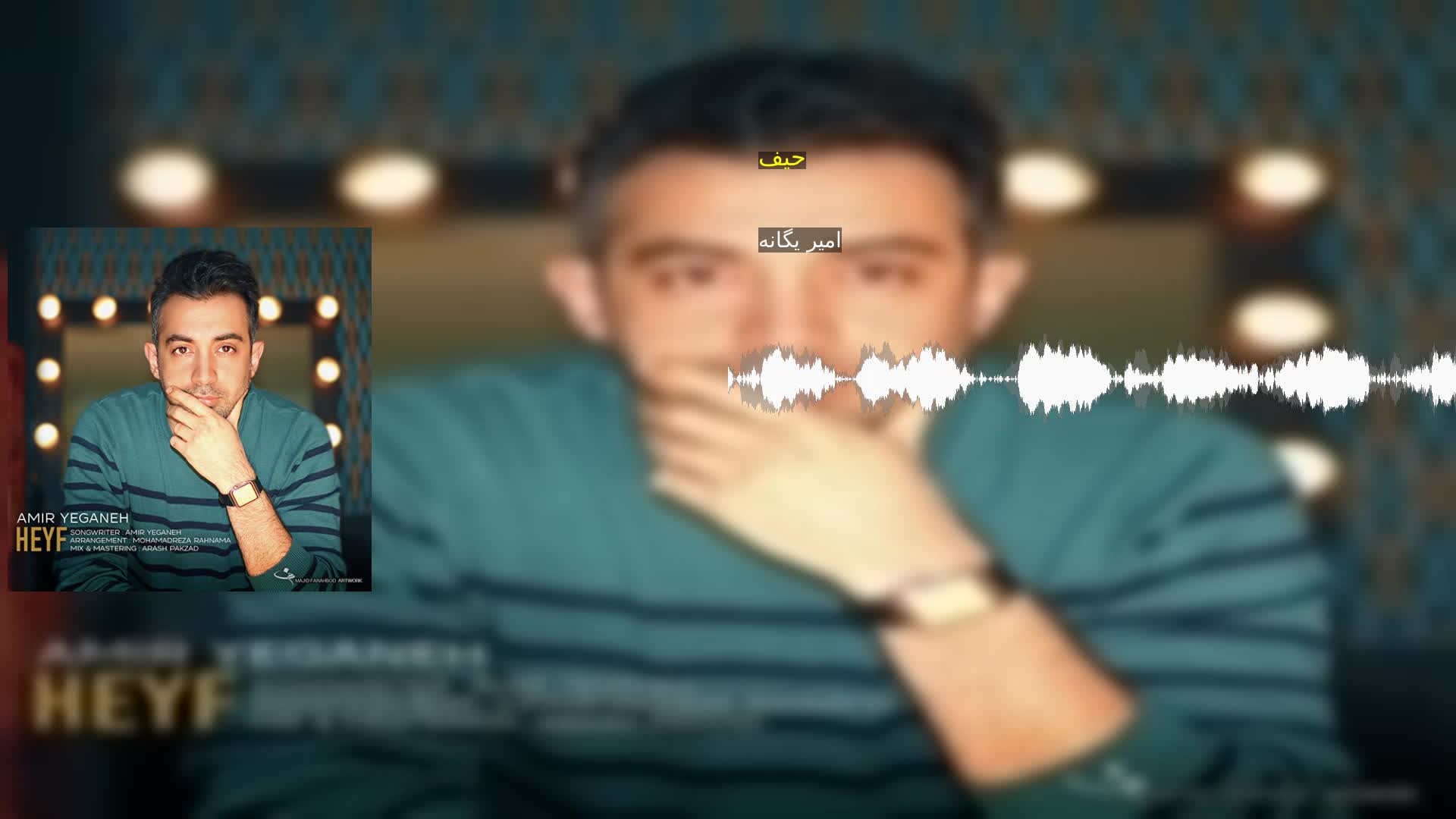 دانلود حیف امیر یگانه