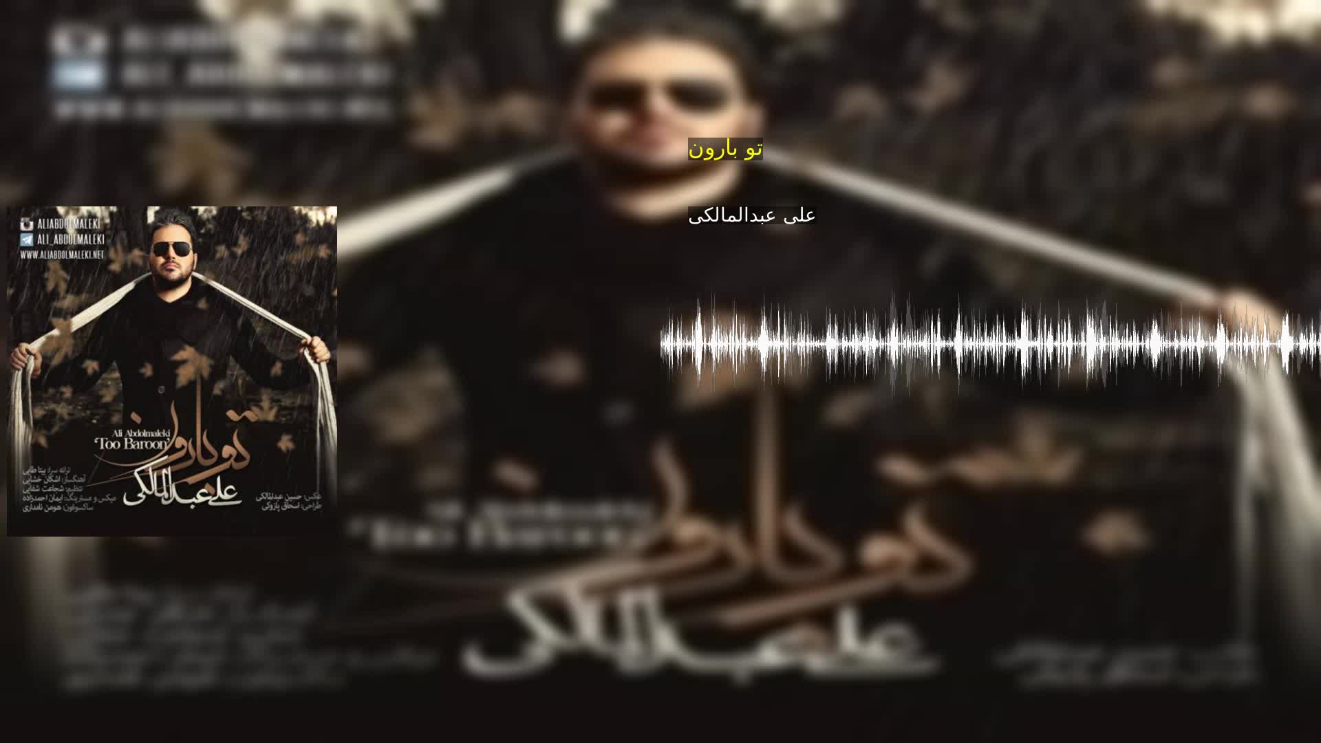دانلود تو بارون علی عبدالمالکی