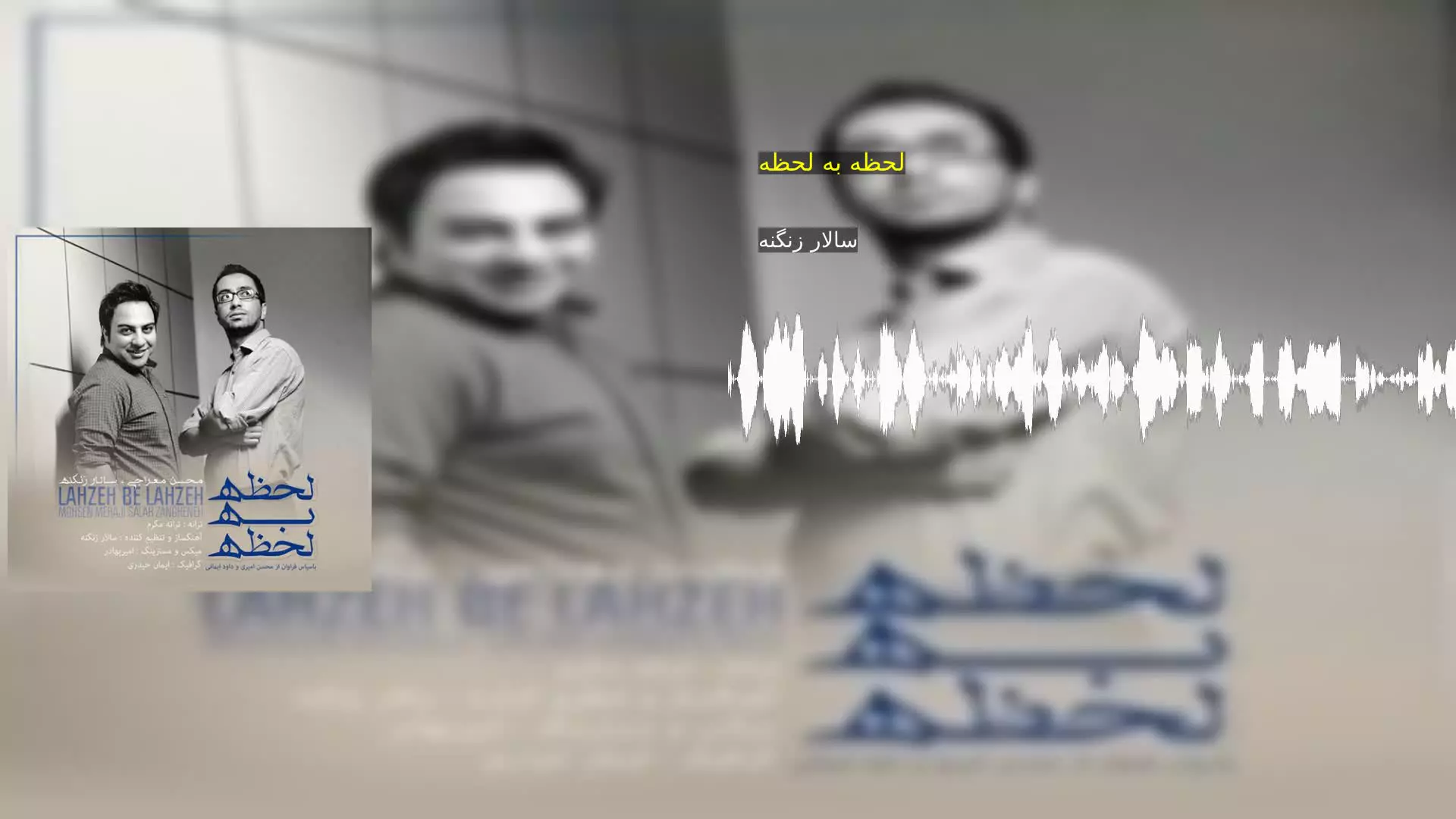 لحظه به لحظه سالار زنگنه