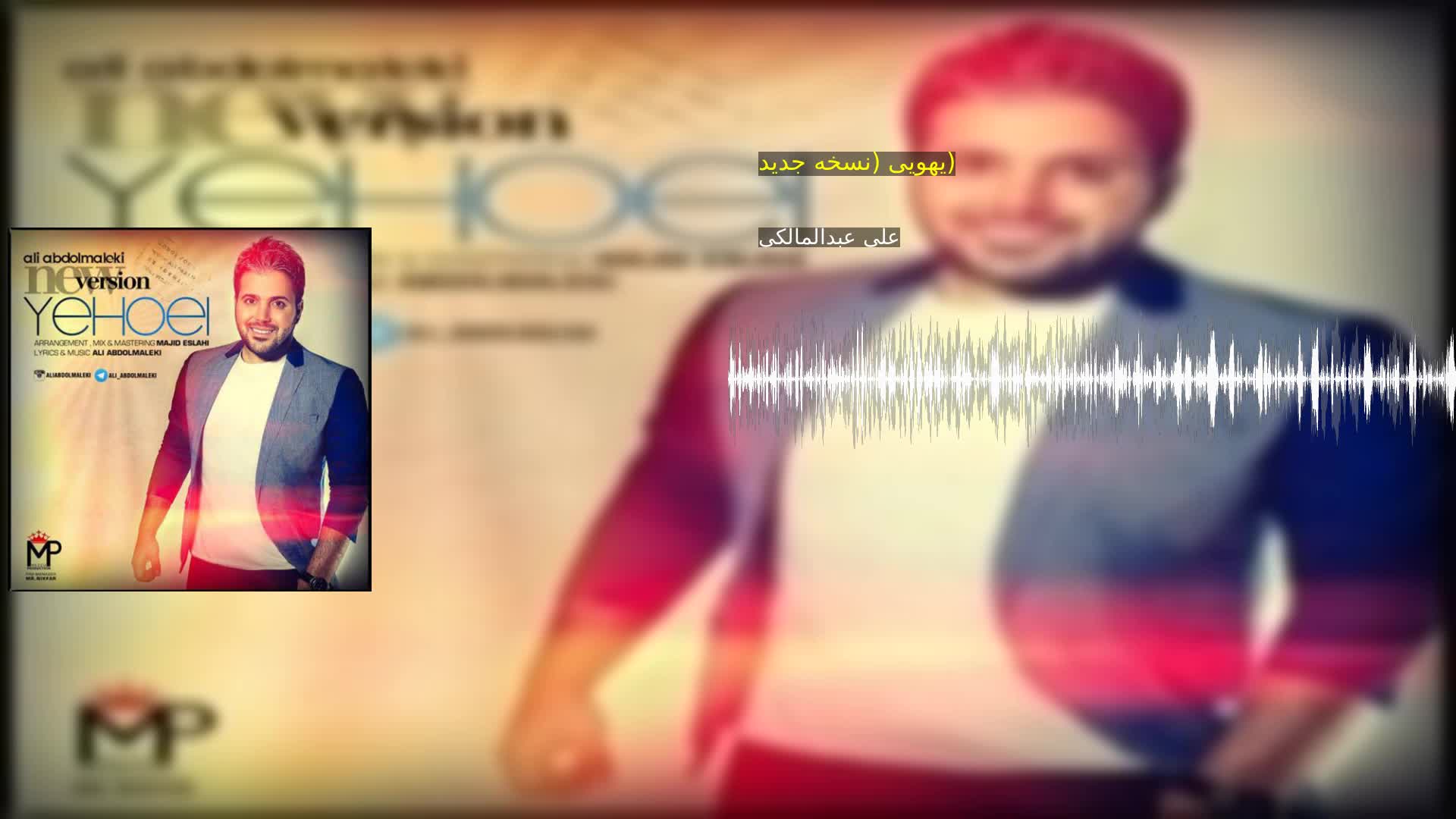دانلود یهویی (نسخه جدید) علی عبدالمالکی
