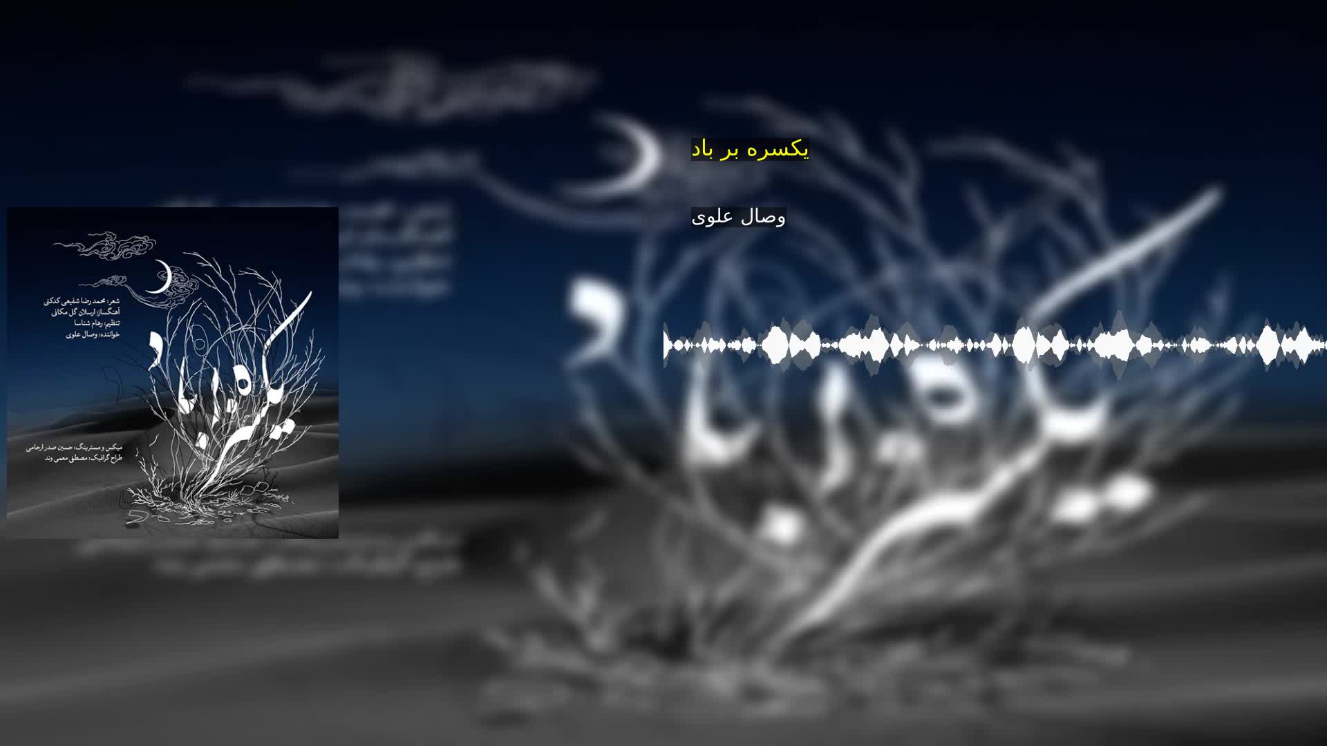 دانلود یکسره بر باد وصال علوی