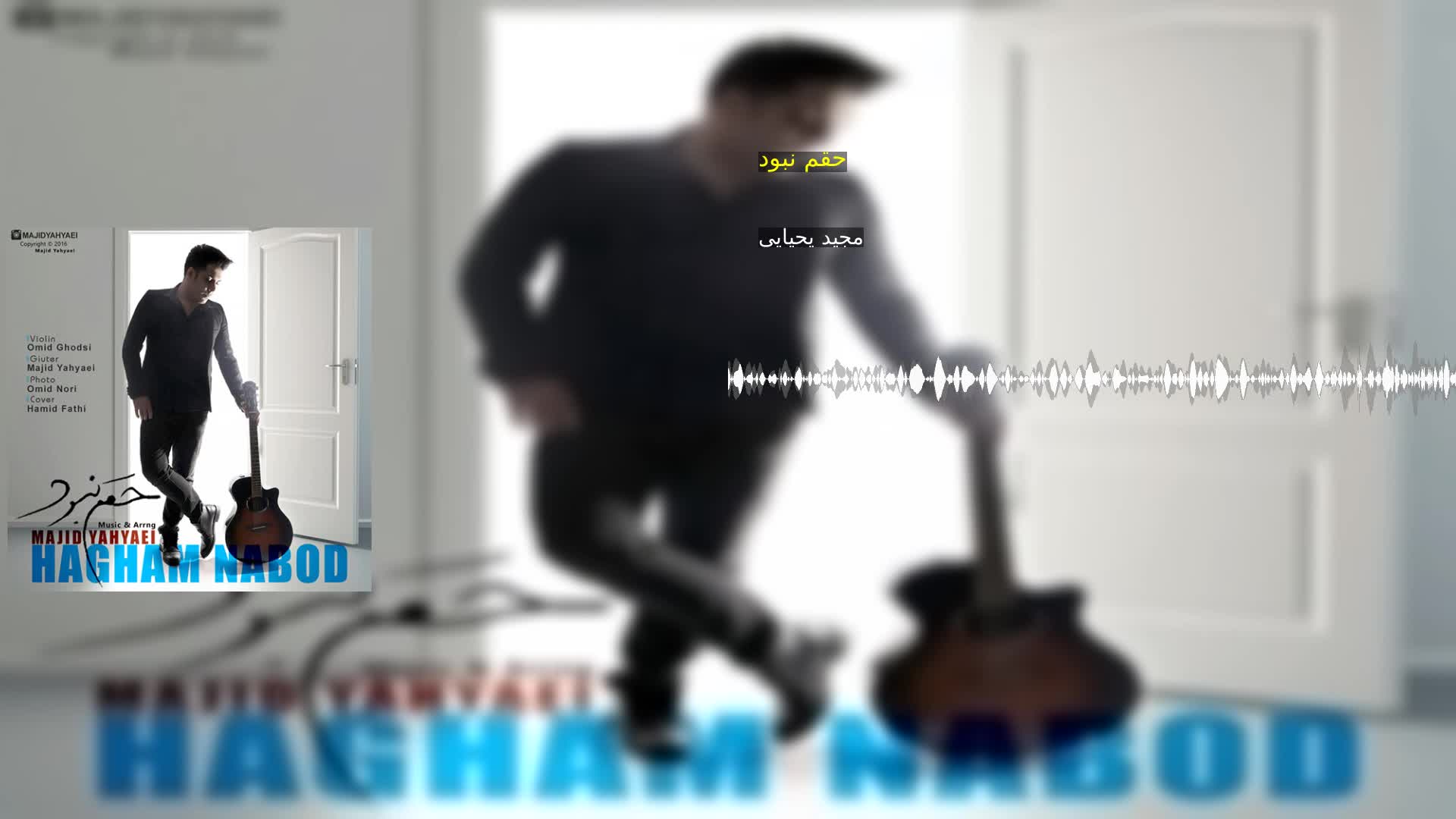 دانلود حقم نبود مجید یحیایی
