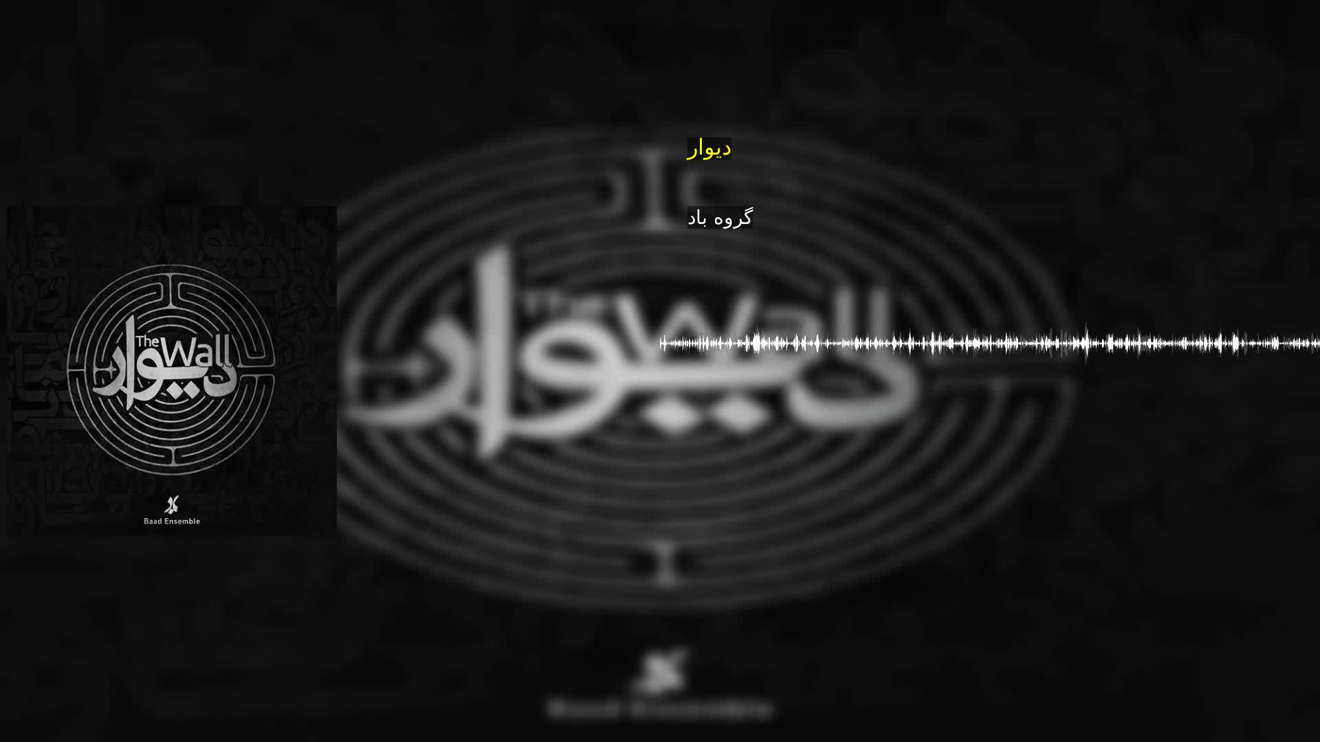 دانلود دیوار گروه باد