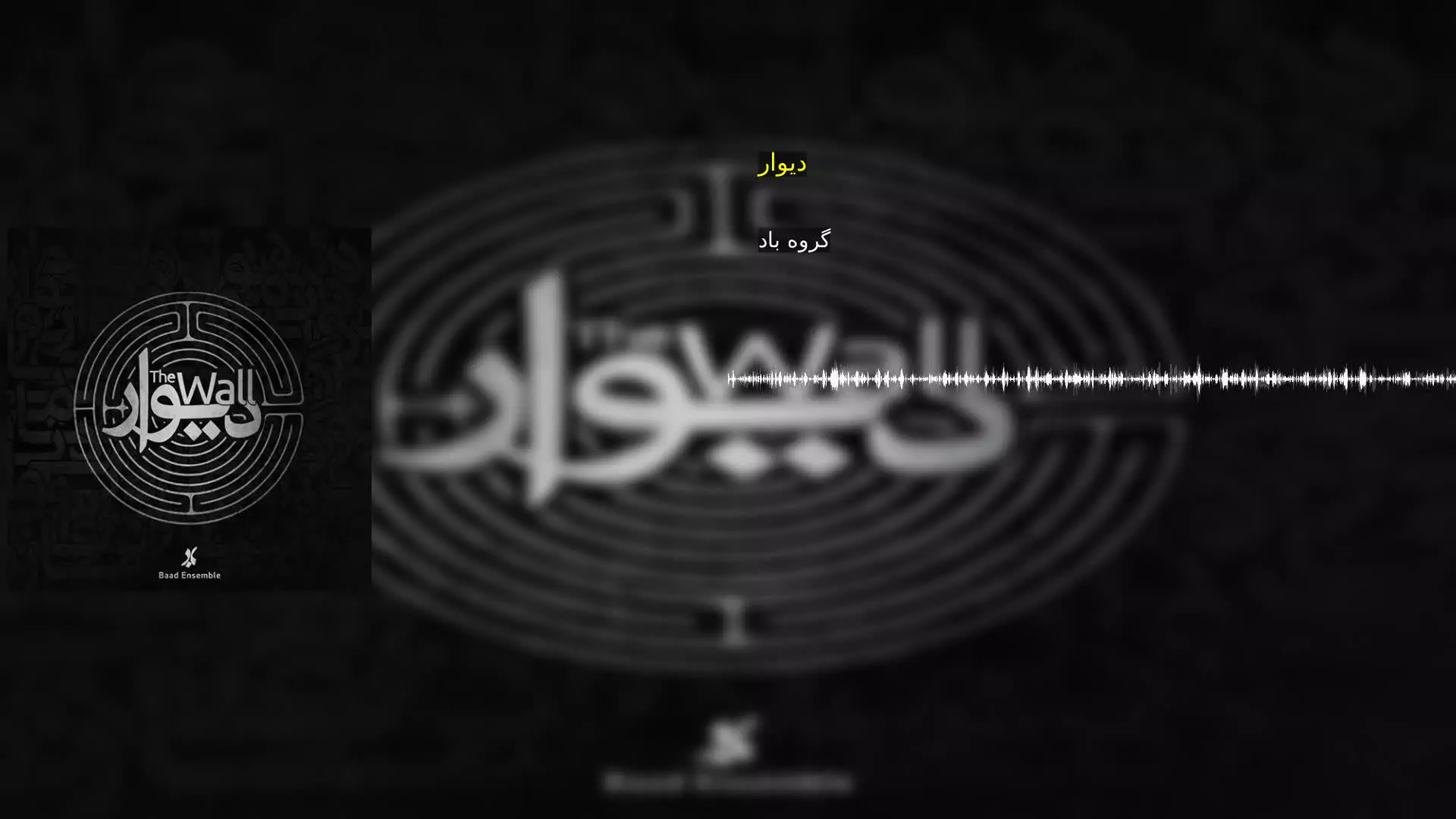 دیوار گروه باد