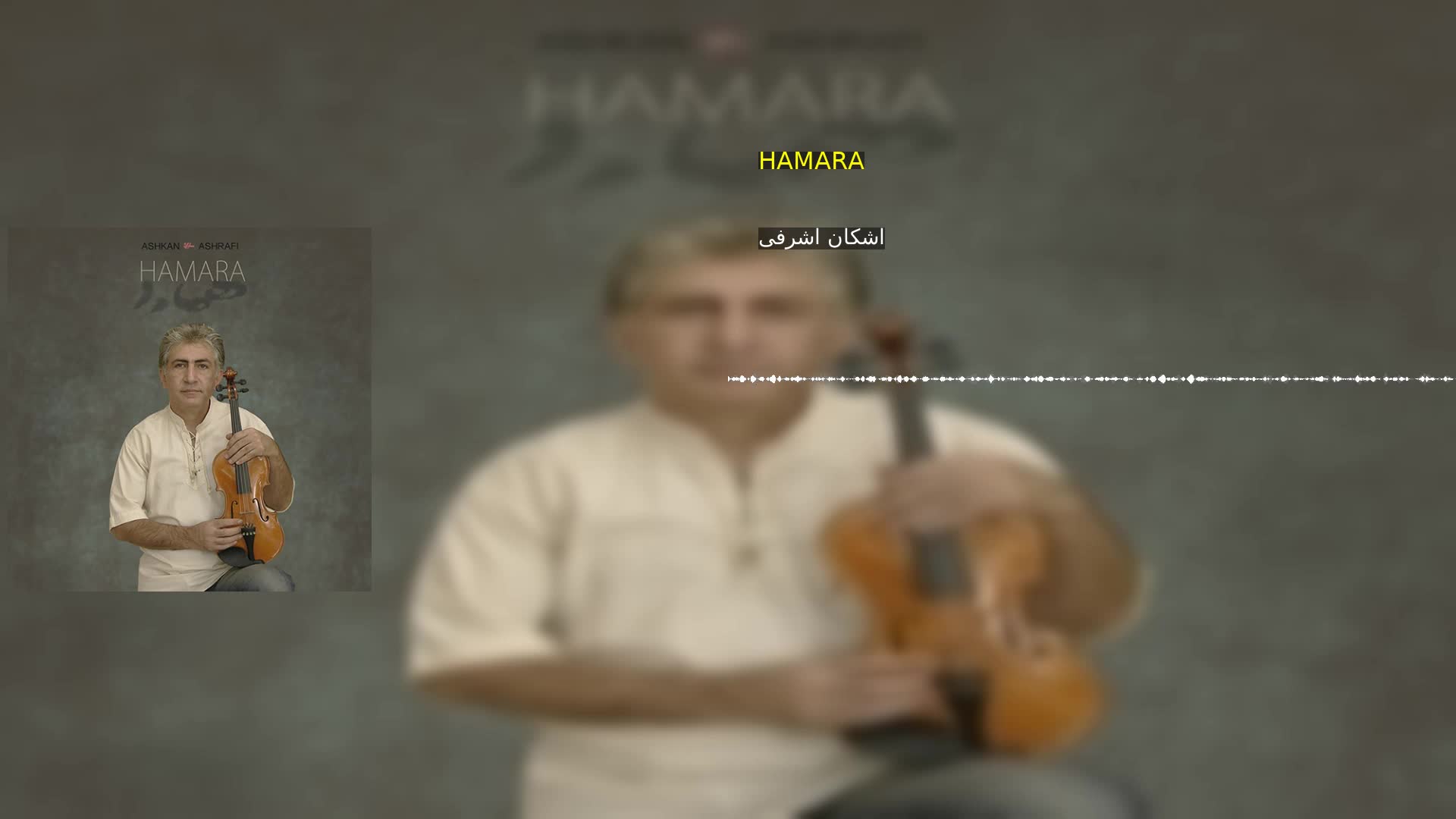 دانلود HAMARA اشکان اشرفی