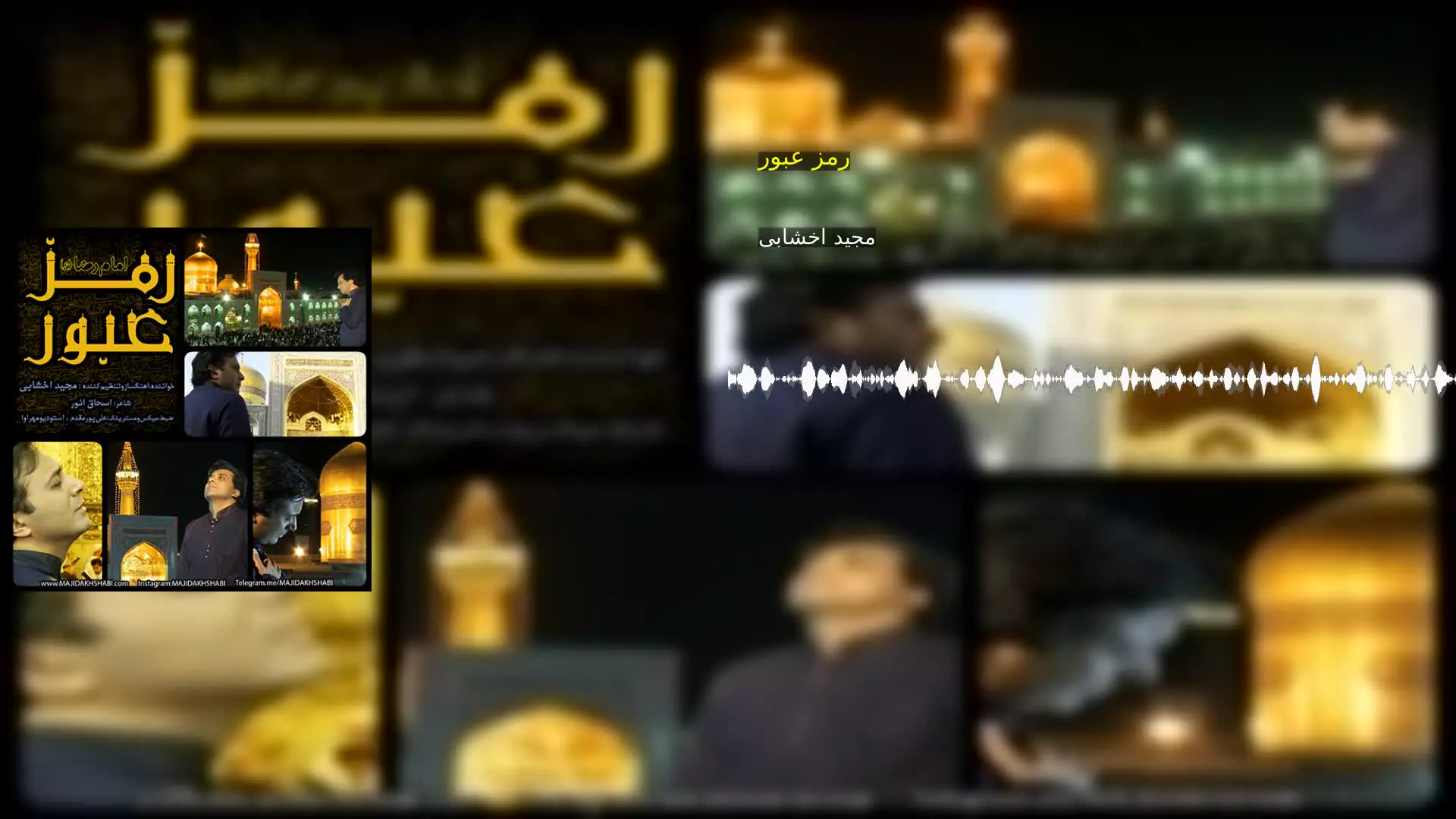 رمز عبور مجید اخشابی