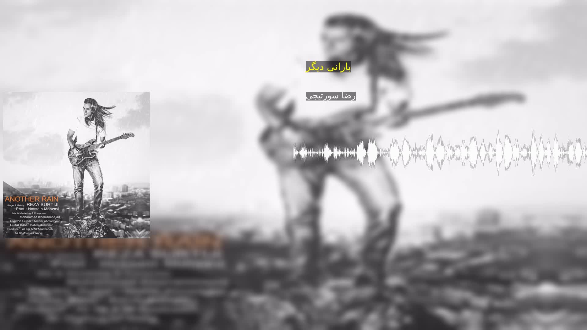 دانلود بارانی دیگر رضا سورتیجی