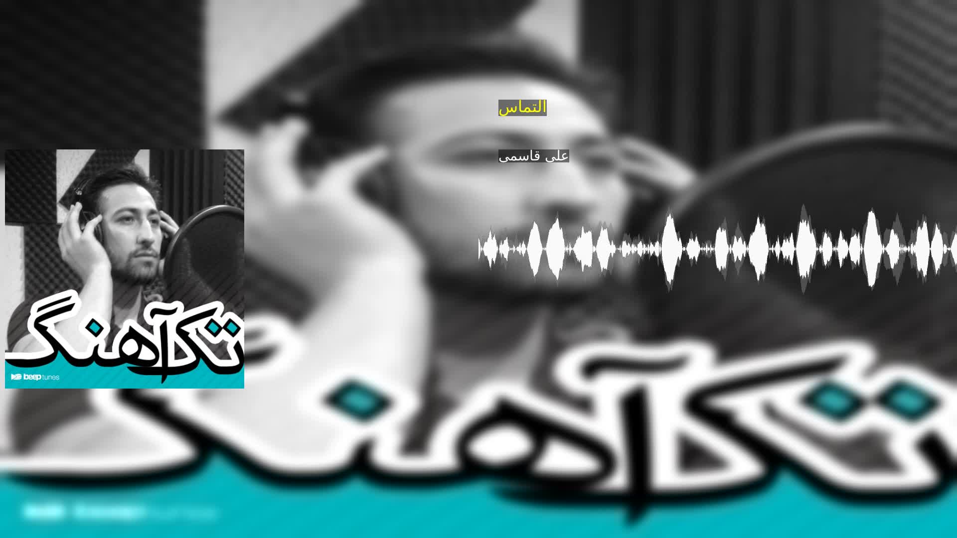 دانلود التماس علی قاسمی