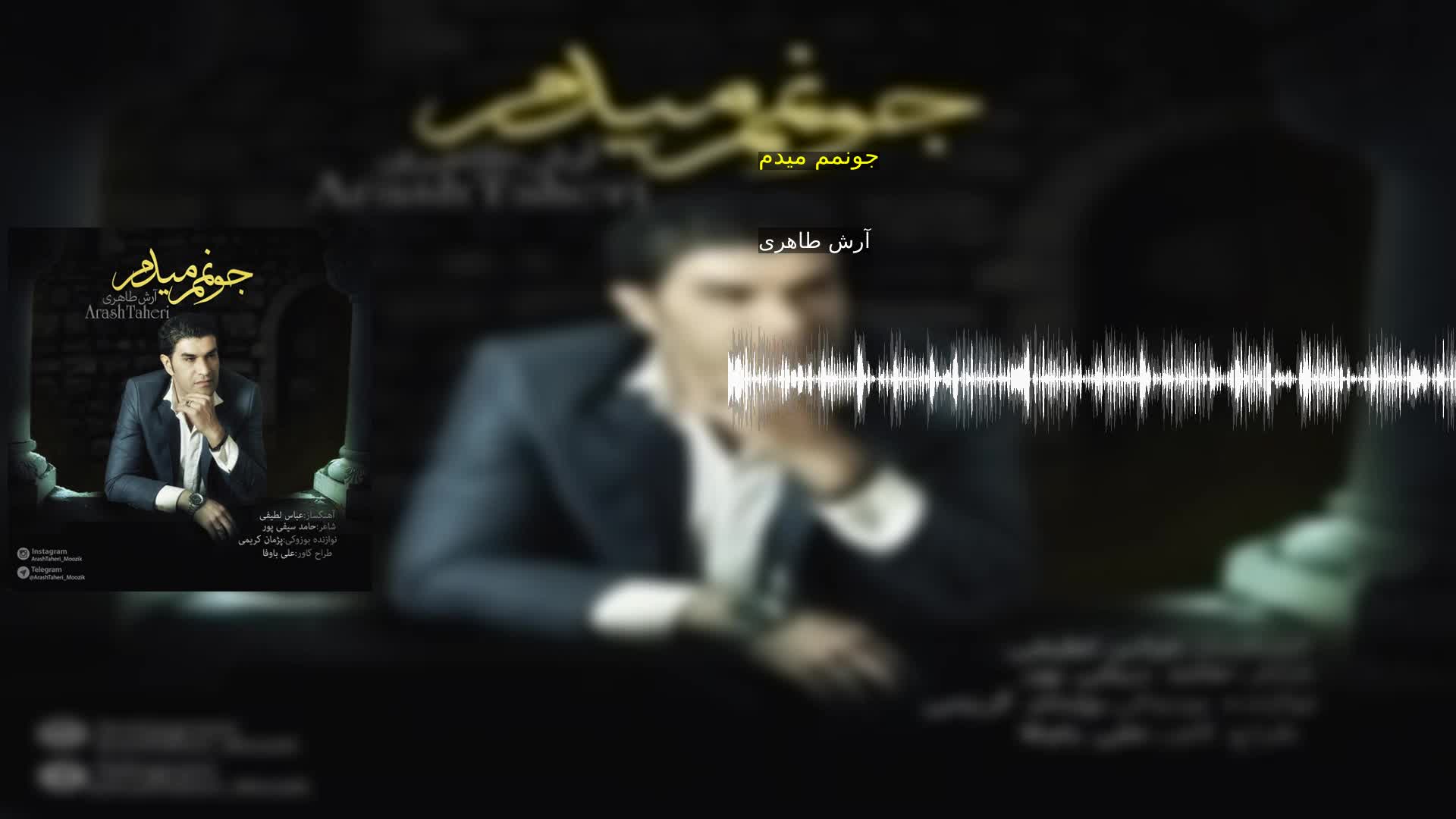 دانلود جونمم میدم آرش طاهری