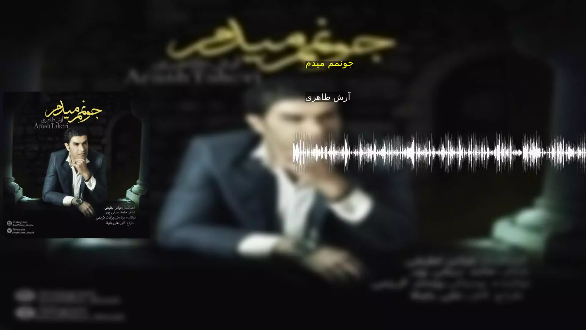 جونمم میدم آرش طاهری