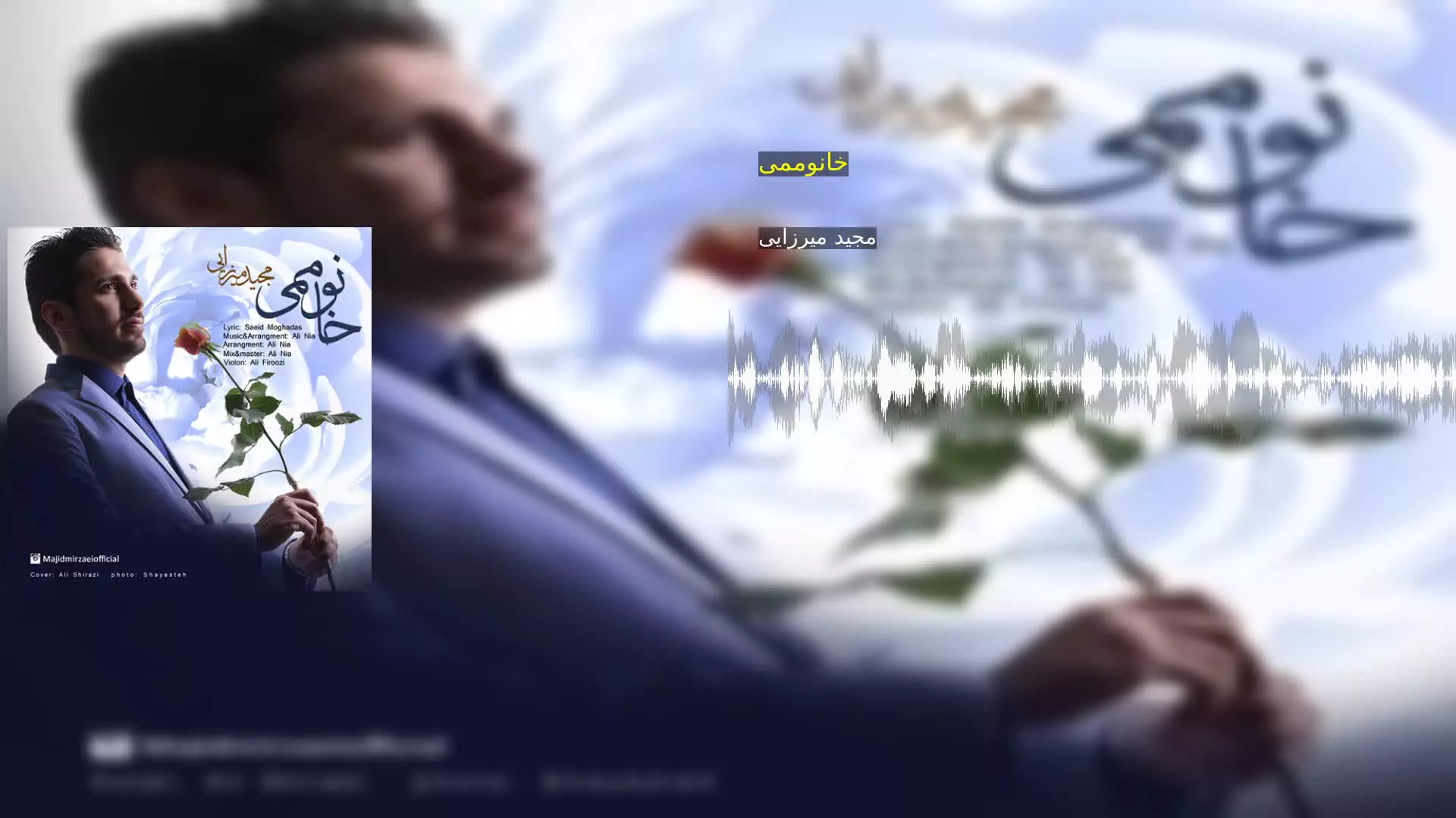 خانوممی مجید میرزایی