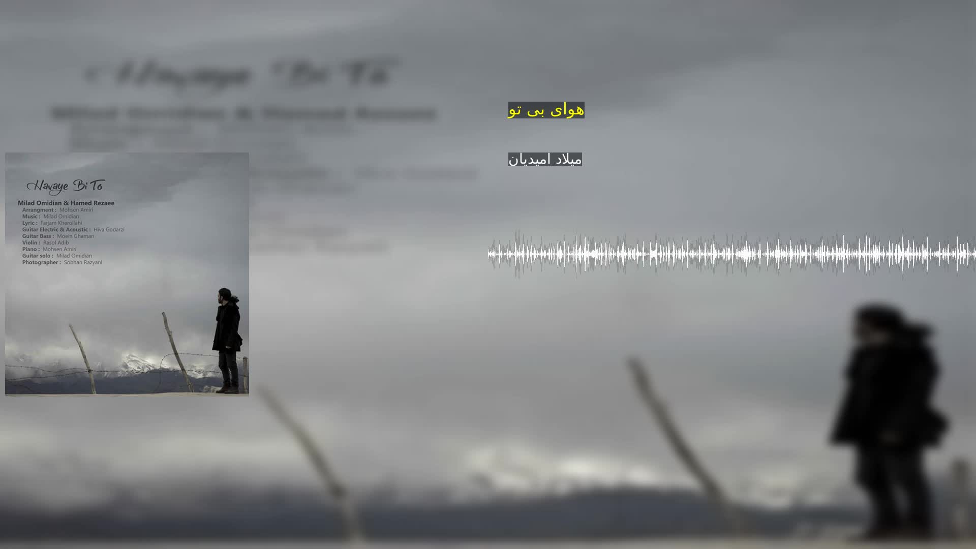 دانلود هوای بی تو میلاد امیدیان