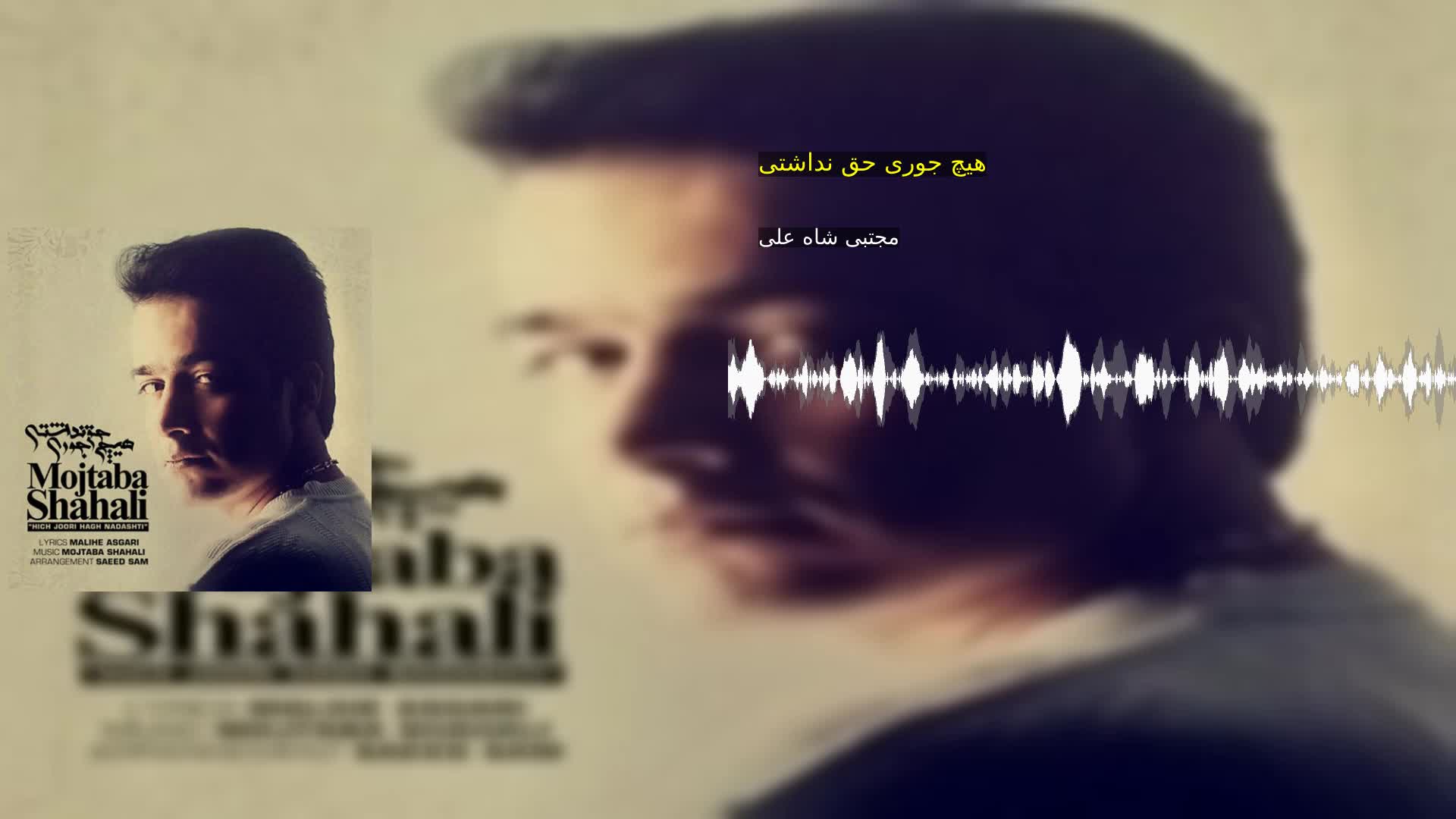 دانلود هیچ جوری حق نداشتی مجتبی شاه علی