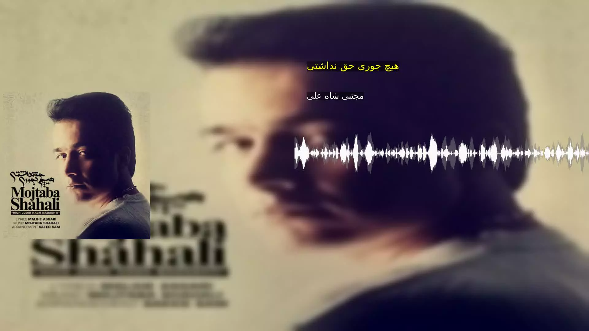 هیچ جوری حق نداشتی مجتبی شاه علی