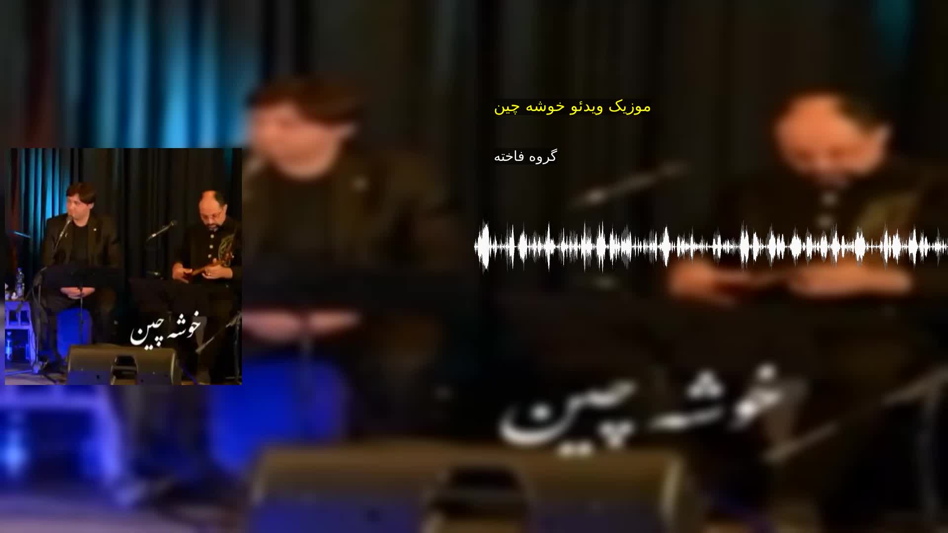 دانلود موزیک ویدئو خوشه چین گروه فاخته