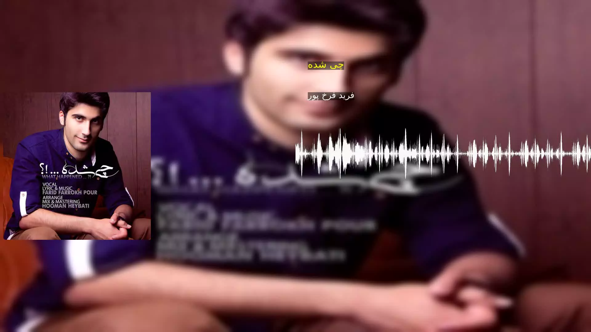 چی شده فرید فرخ پور