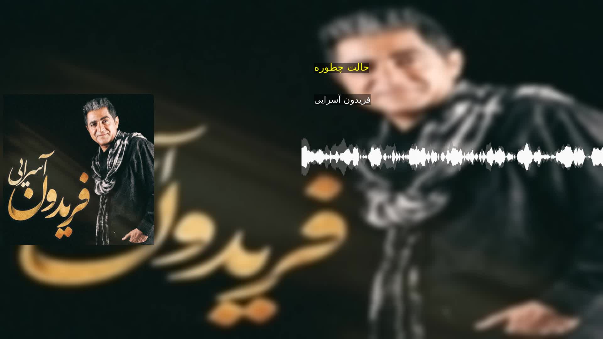 دانلود حالت چطوره فریدون آسرایی