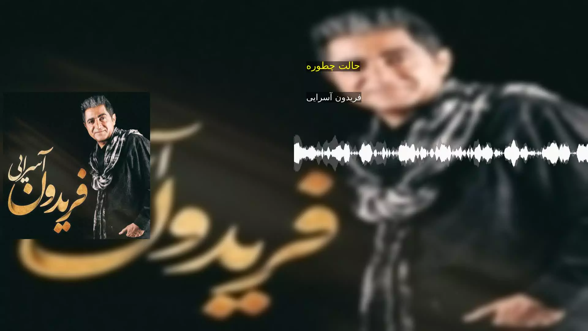 حالت چطوره فریدون آسرایی
