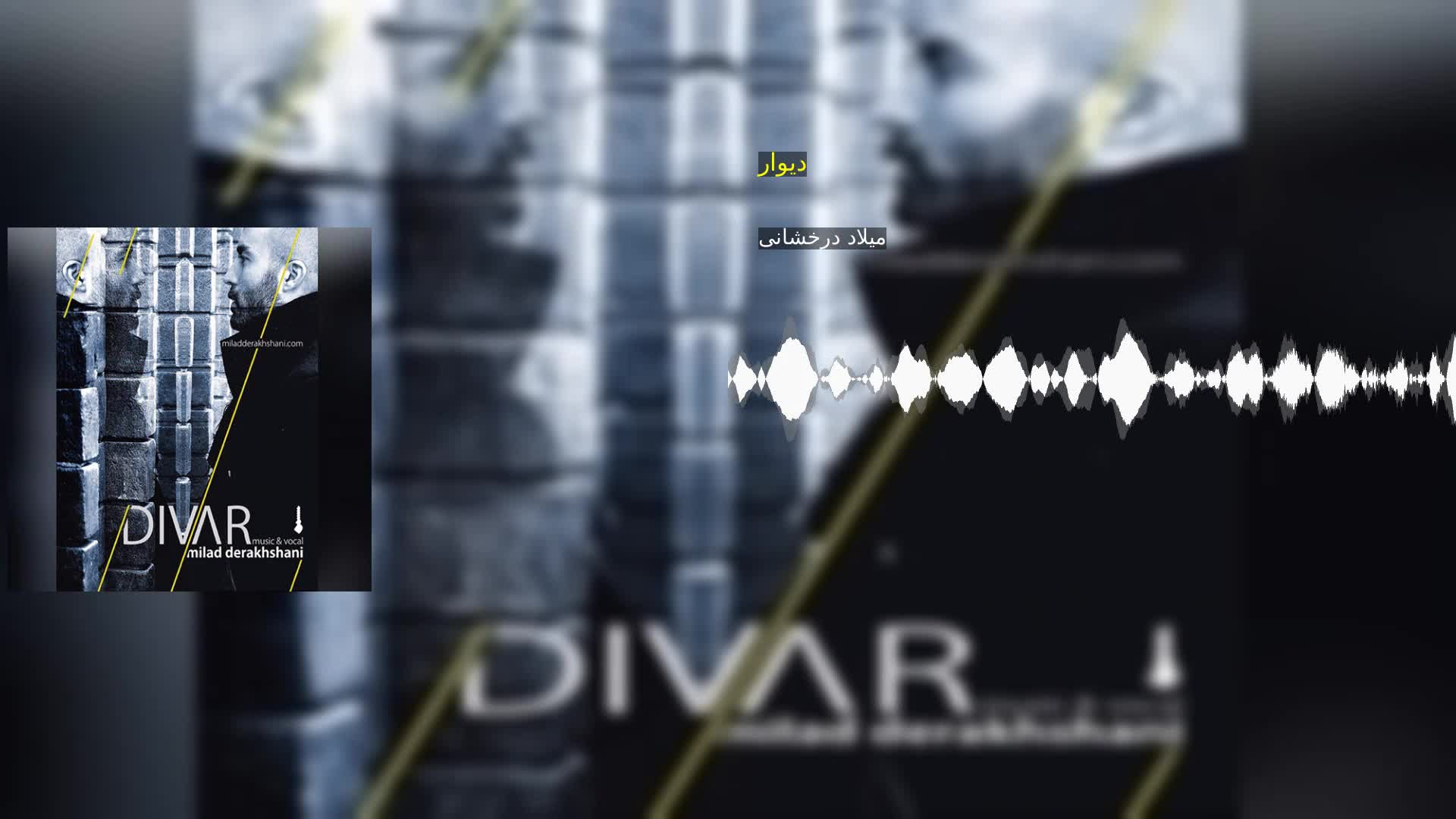 دانلود دیوار میلاد درخشانی