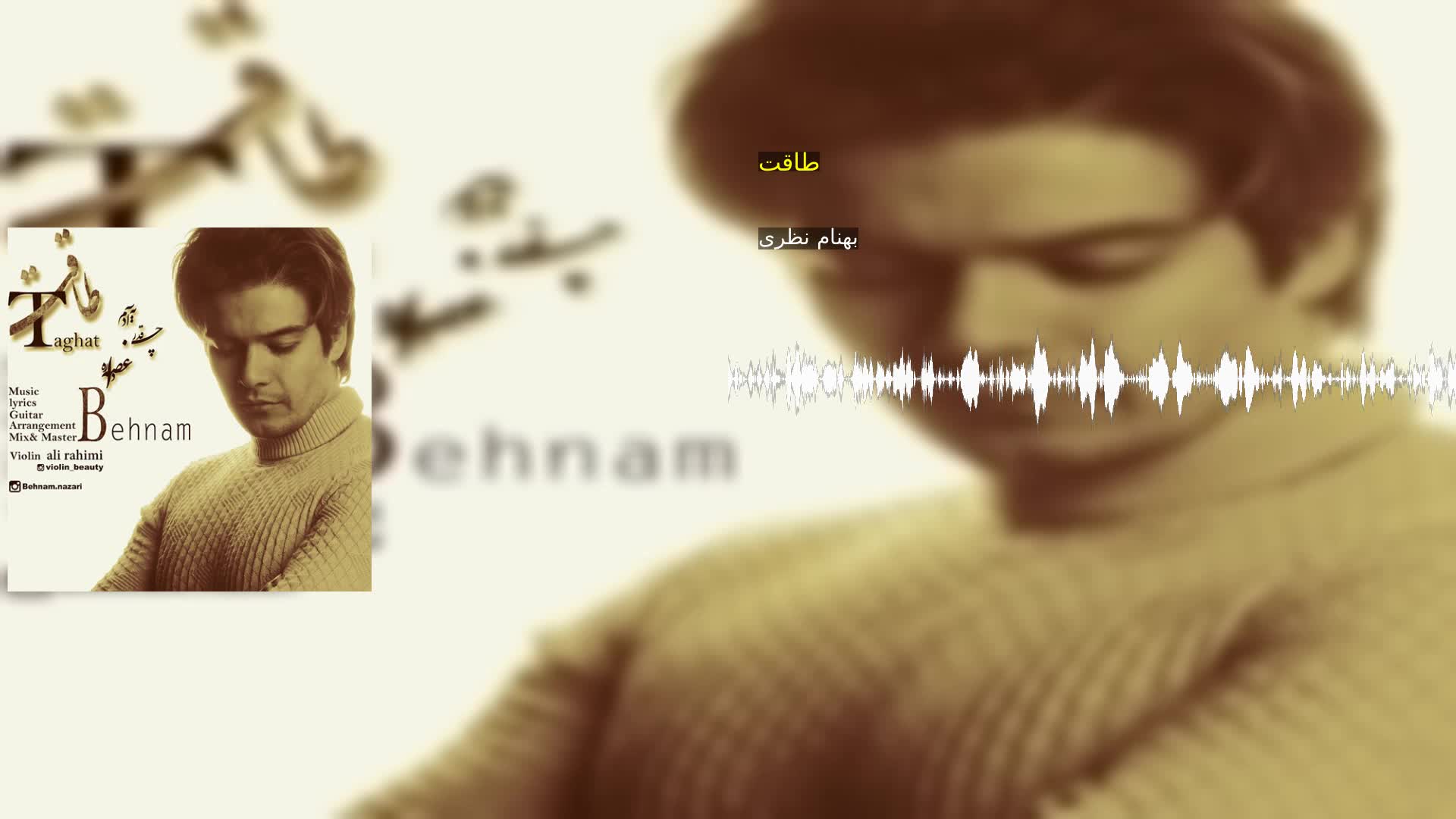 دانلود طاقت بهنام نظری