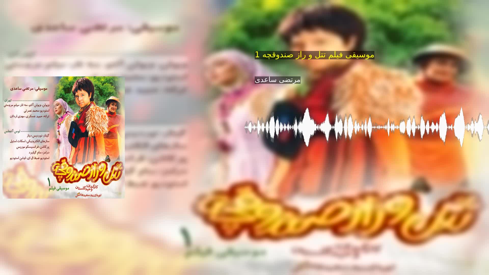 دانلود موسیقی فیلم تتل و راز صندوقچه 1 مرتضی ساعدی