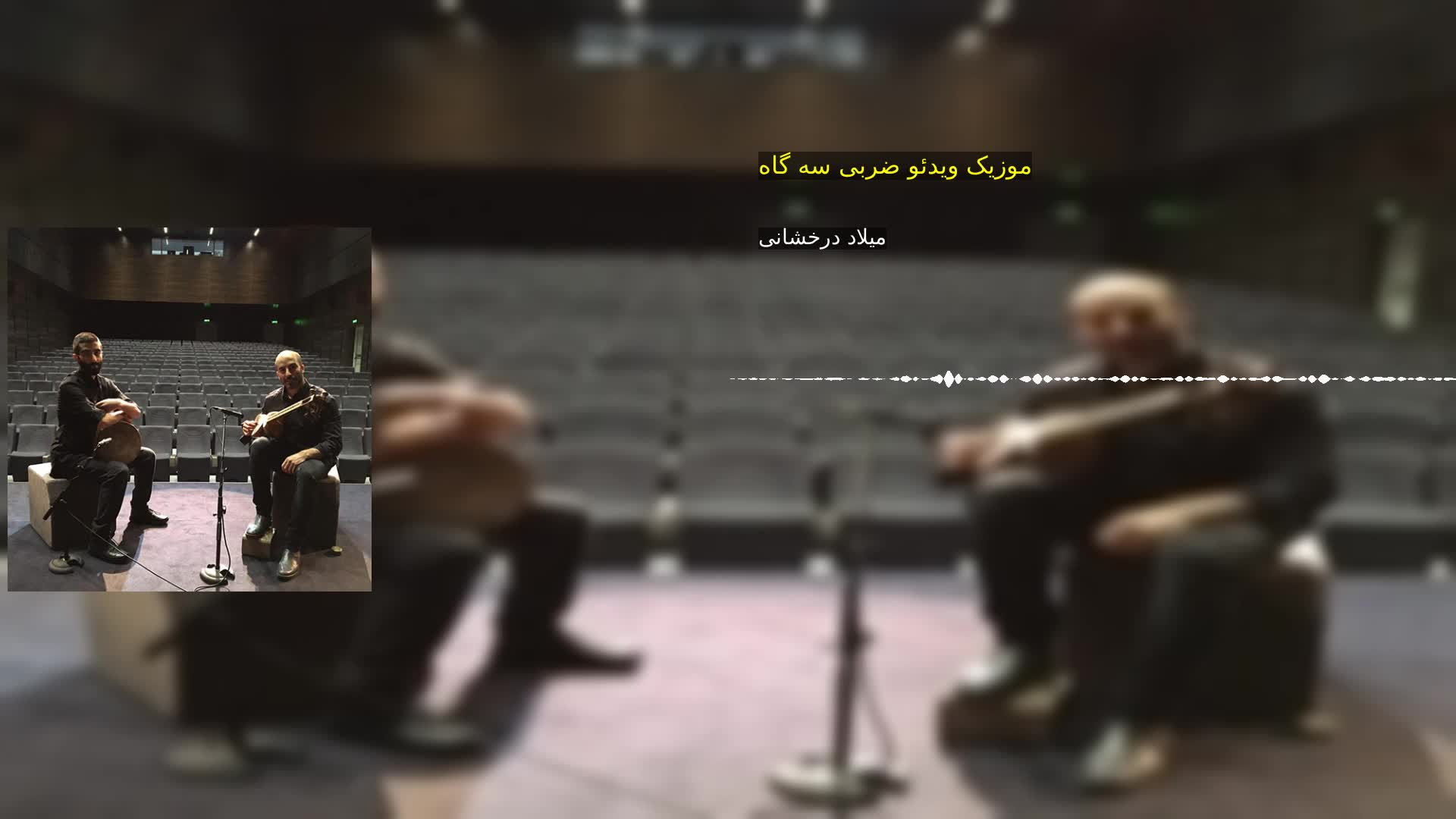 دانلود موزیک ویدئو ضربی سه گاه میلاد درخشانی