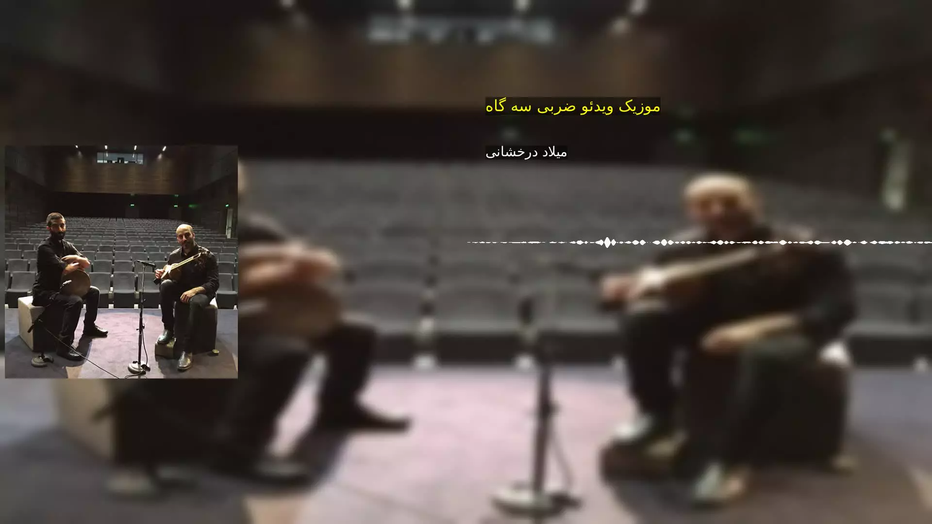 موزیک ویدئو ضربی سه گاه میلاد درخشانی