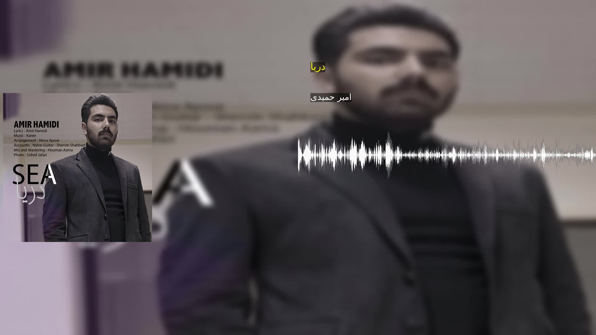 دانلود دریا امیر حمیدی