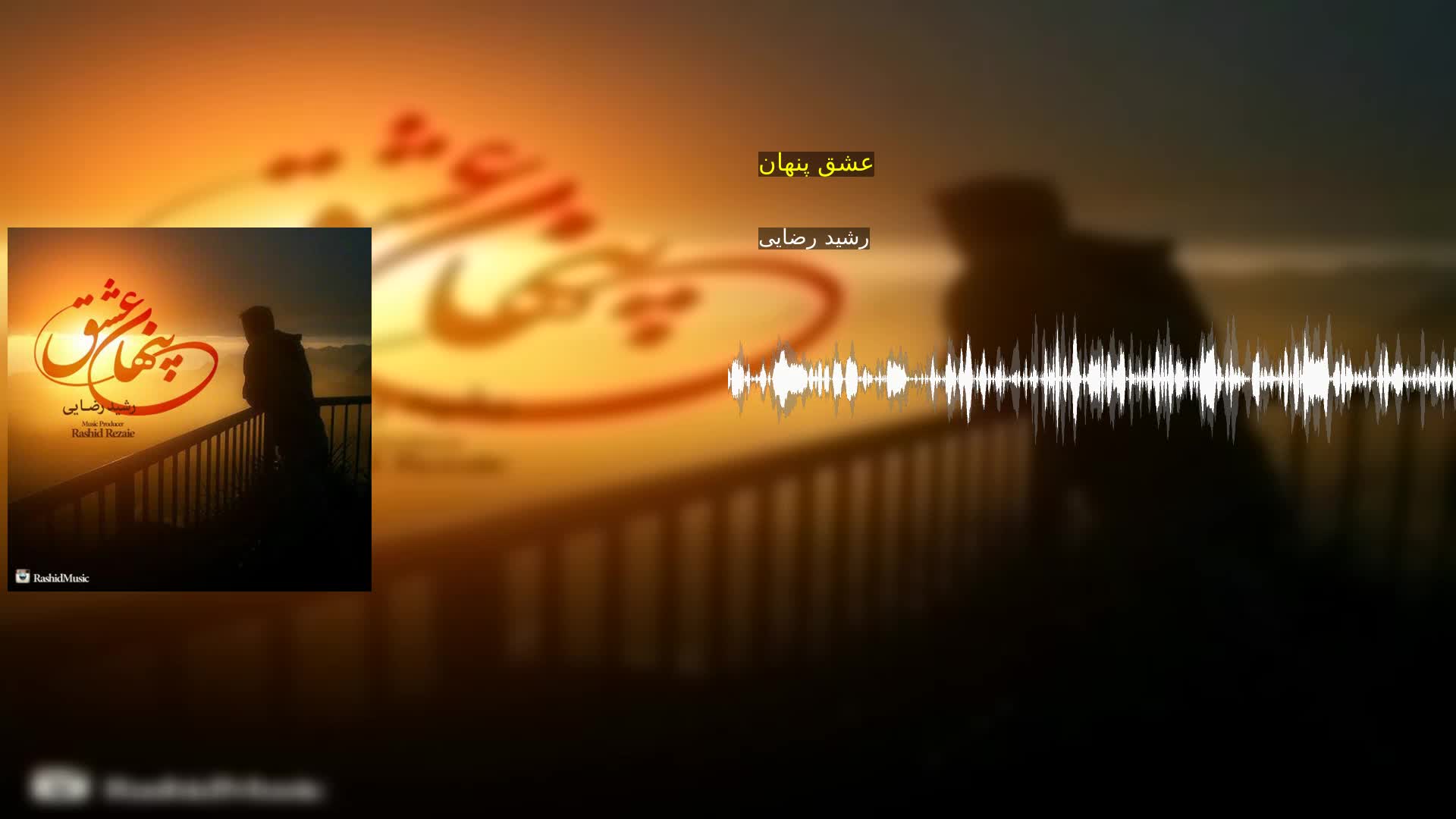 دانلود عشق پنهان رشید رضایی