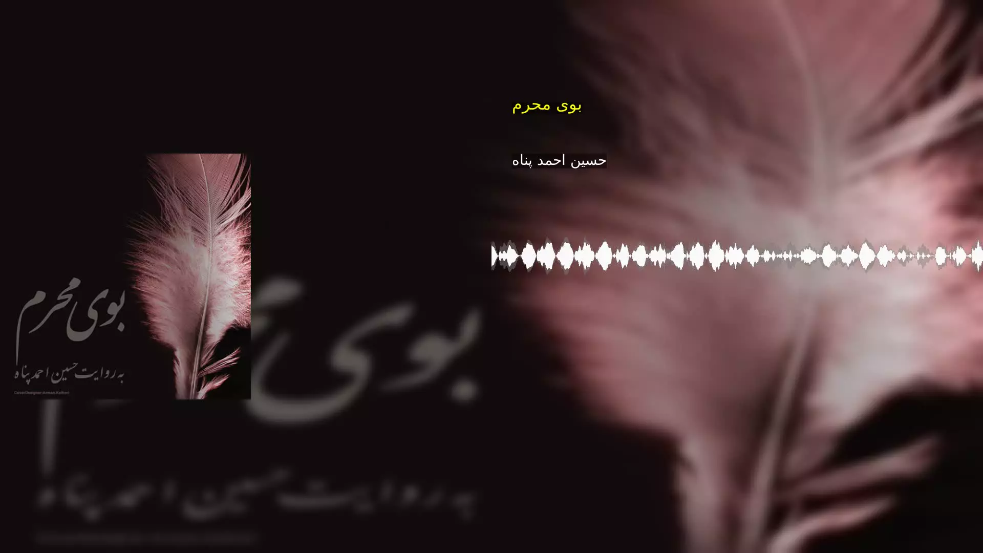 بوی محرم حسین احمد پناه