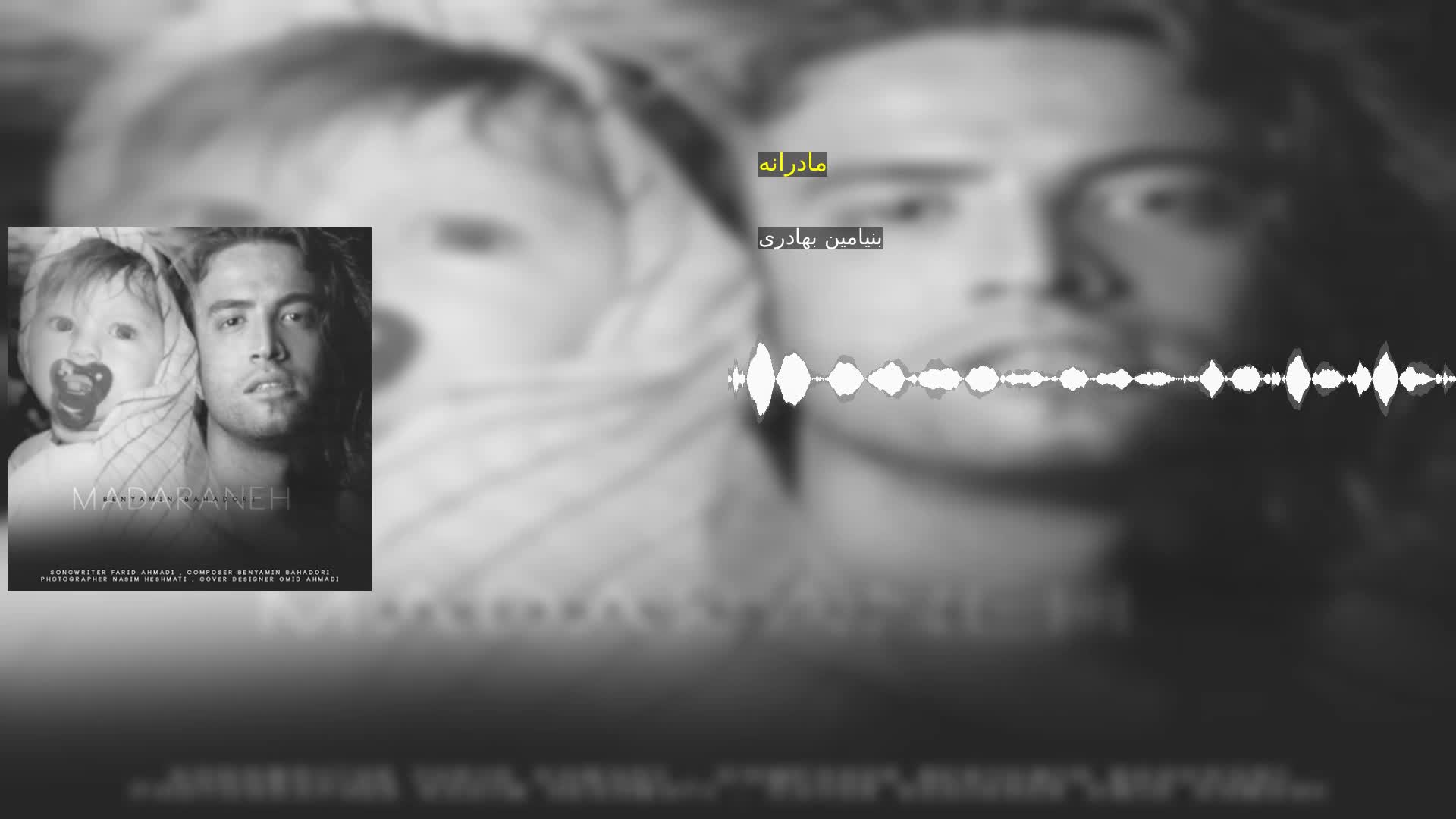 دانلود مادرانه بنیامین بهادری