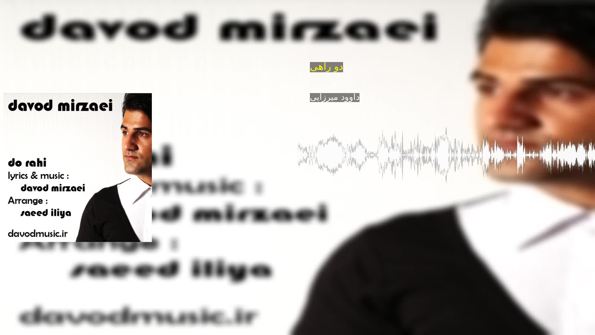 دانلود دو راهی داوود میرزایی