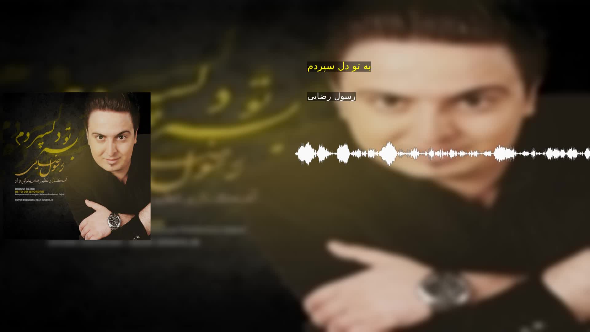 دانلود به تو دل سپردم رسول رضایی