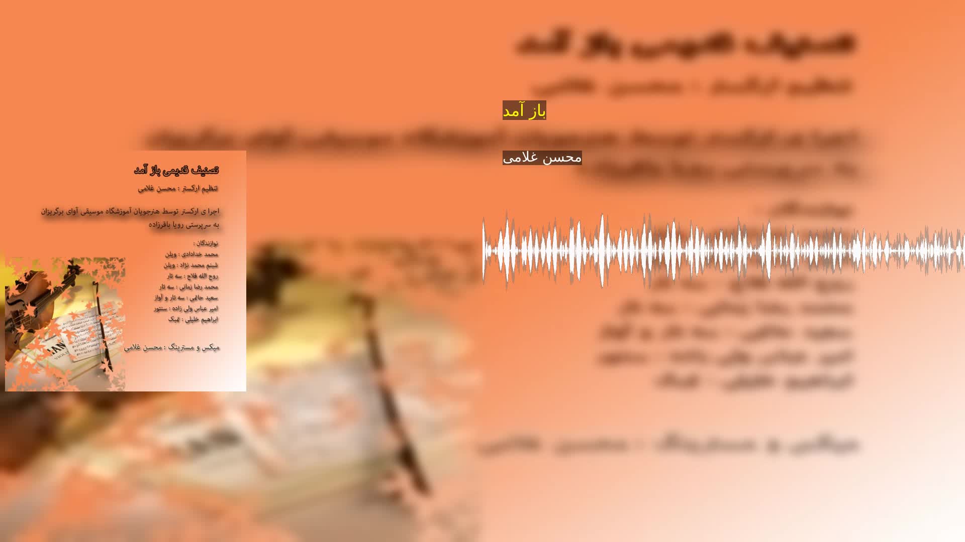 دانلود باز آمد محسن غلامی