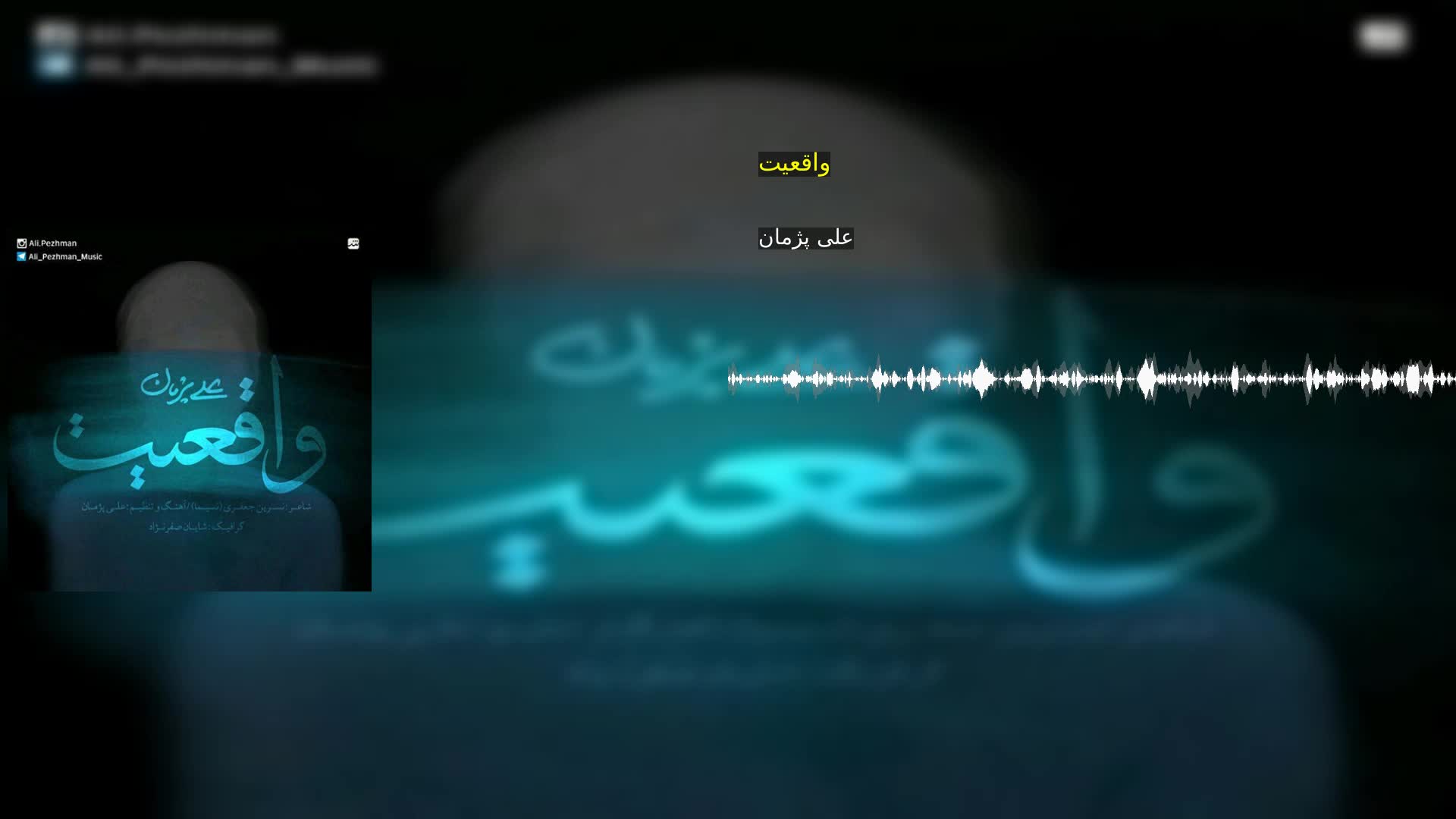 دانلود واقعیت علی پژمان