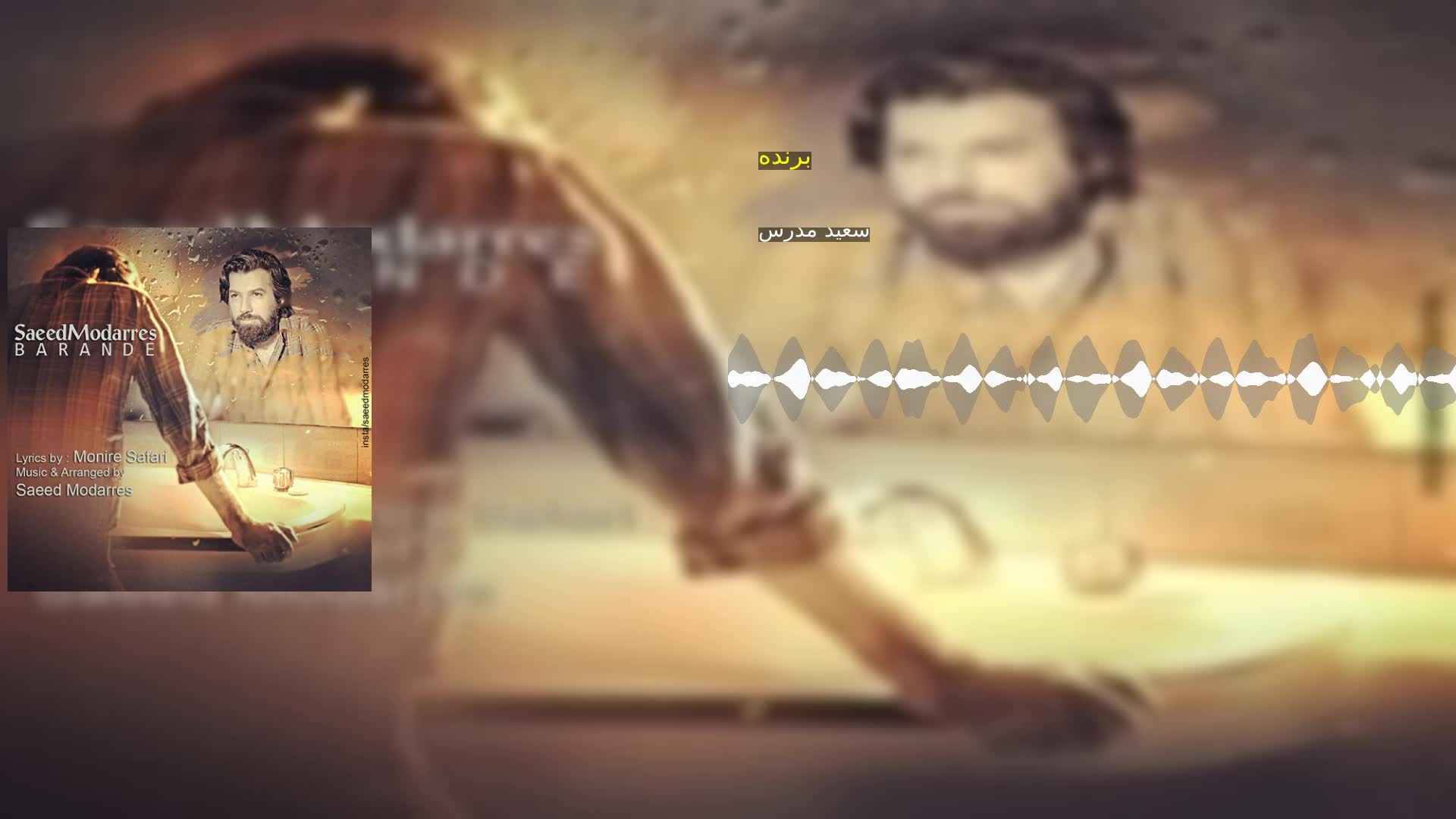 دانلود برنده سعید مدرس