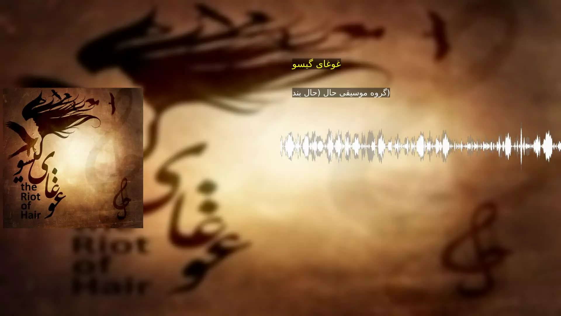 غوغای گیسو گروه موسیقی حال (حال بند)