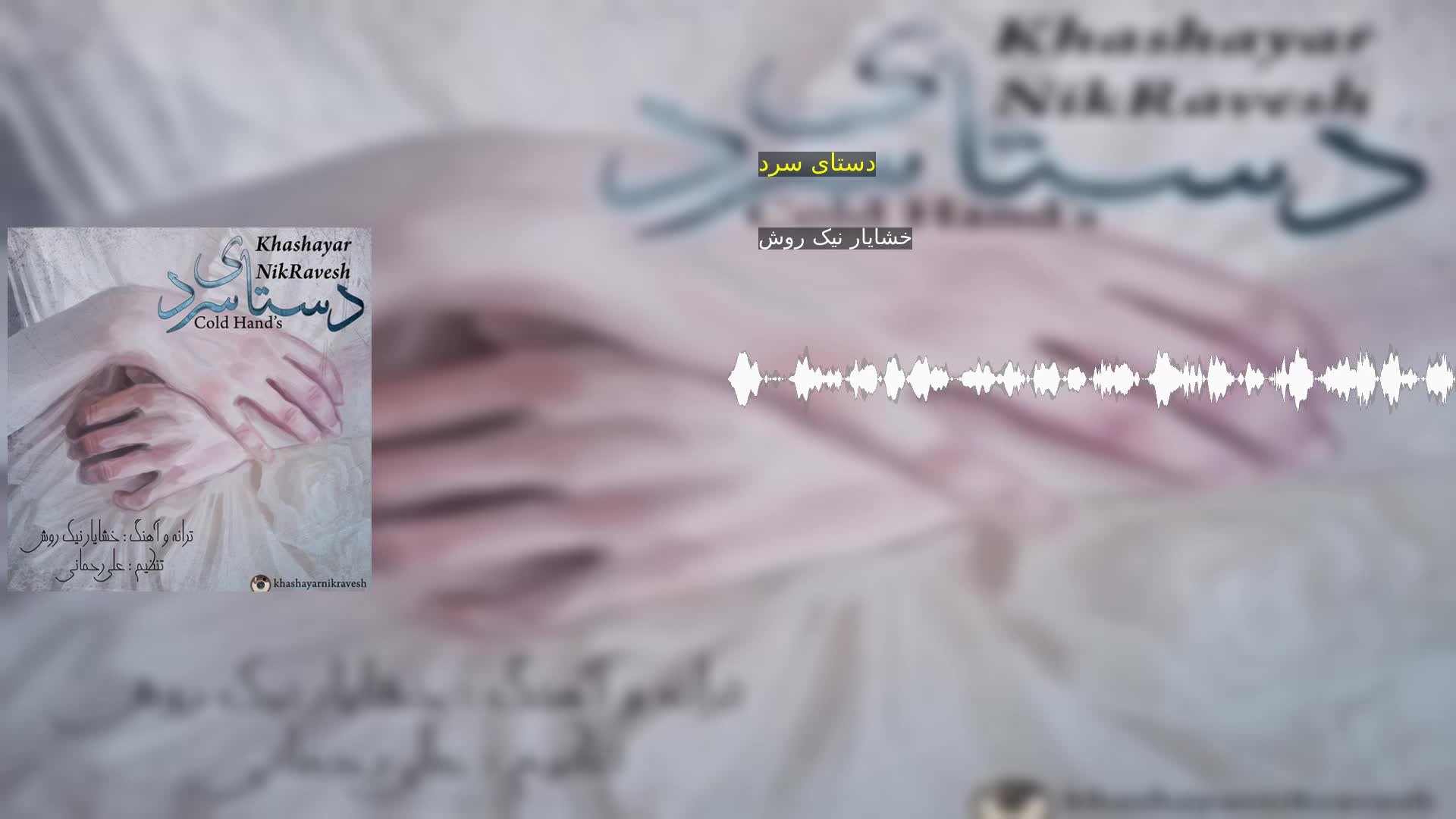 دانلود دستای سرد خشایار نیک روش
